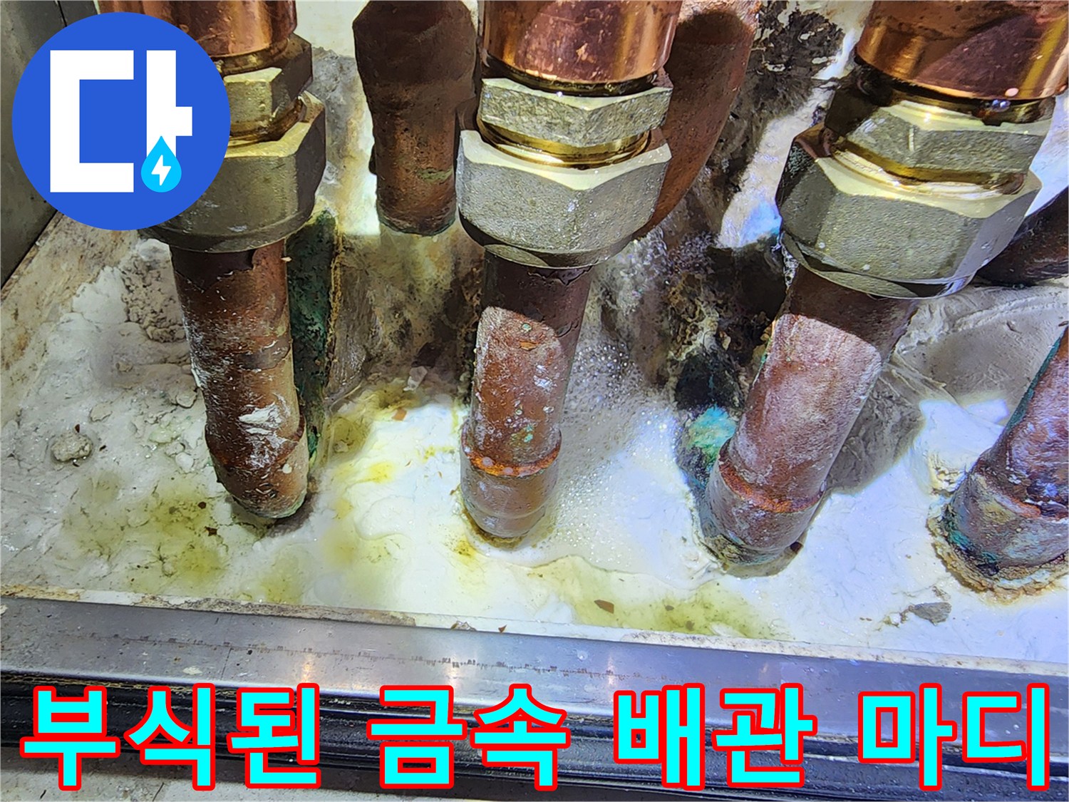 심각한 부식이-진행된 구리 배관 연결부