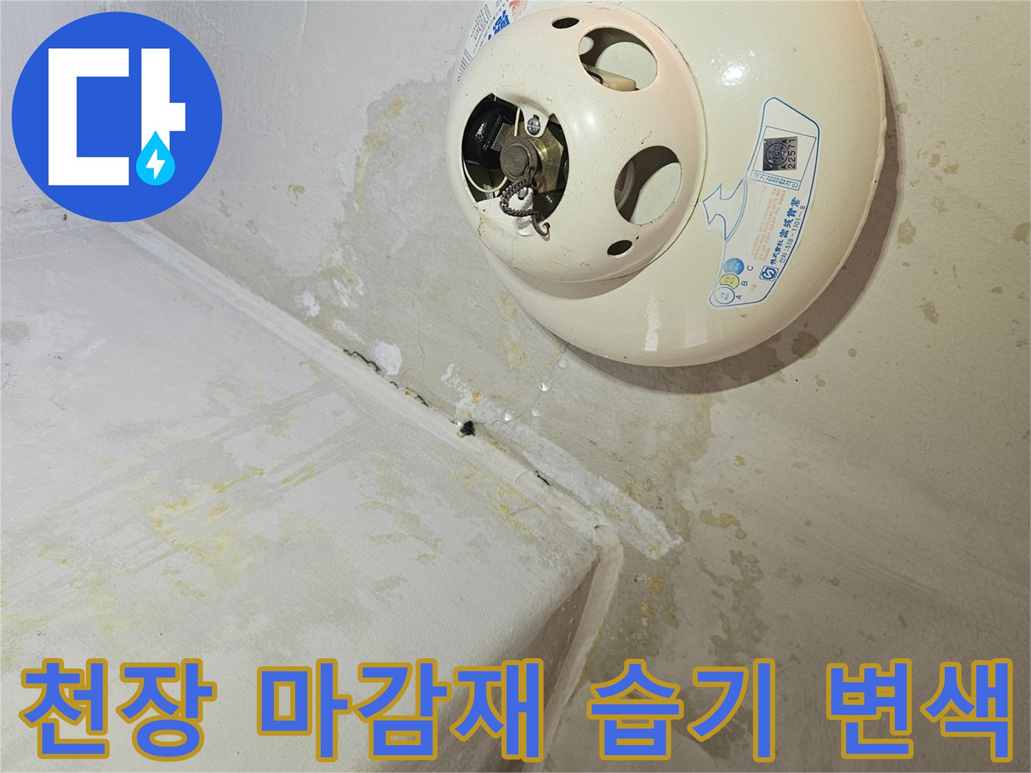 화재감지기-설치된-천장의-젖은-흔적