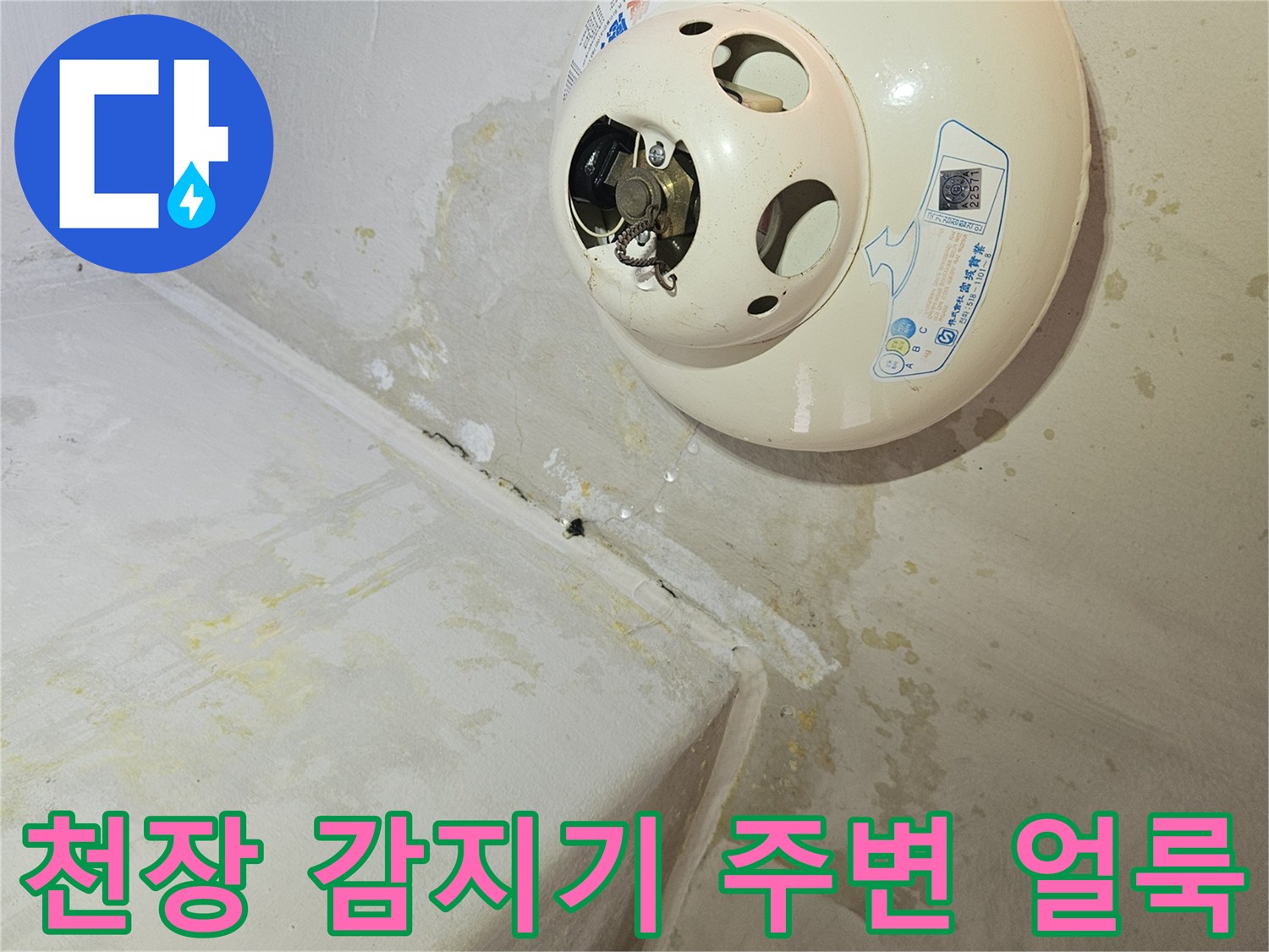 화재감지기 주변-천장 습기 및 변색 흔적