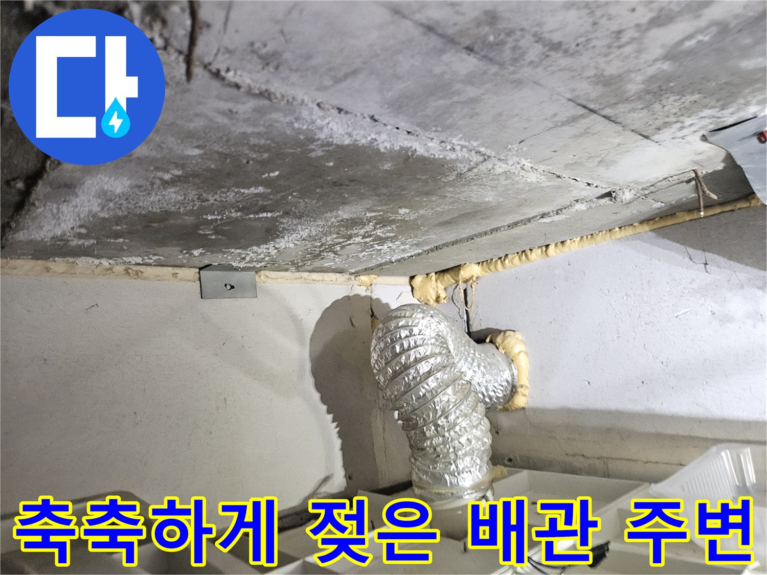 물샘-흔적이-있는-천장-내부-배관-모습