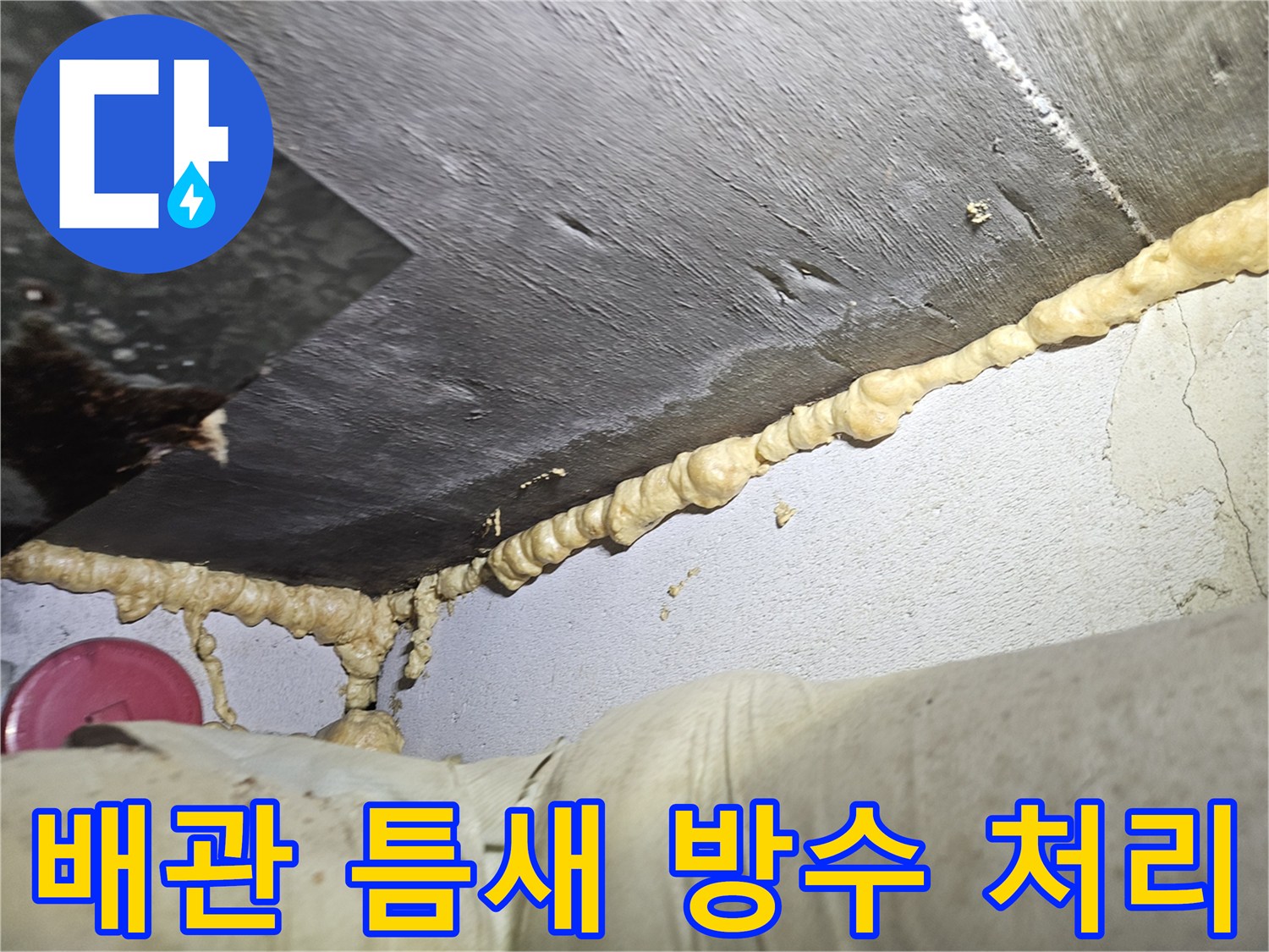 배관-연결부-및-슬래브-사이-방수-재료-도포