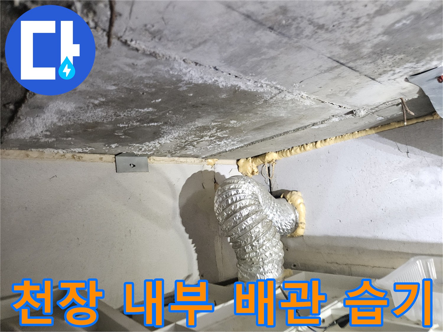 배관-주변의-축축한-콘크리트-슬래브-상태