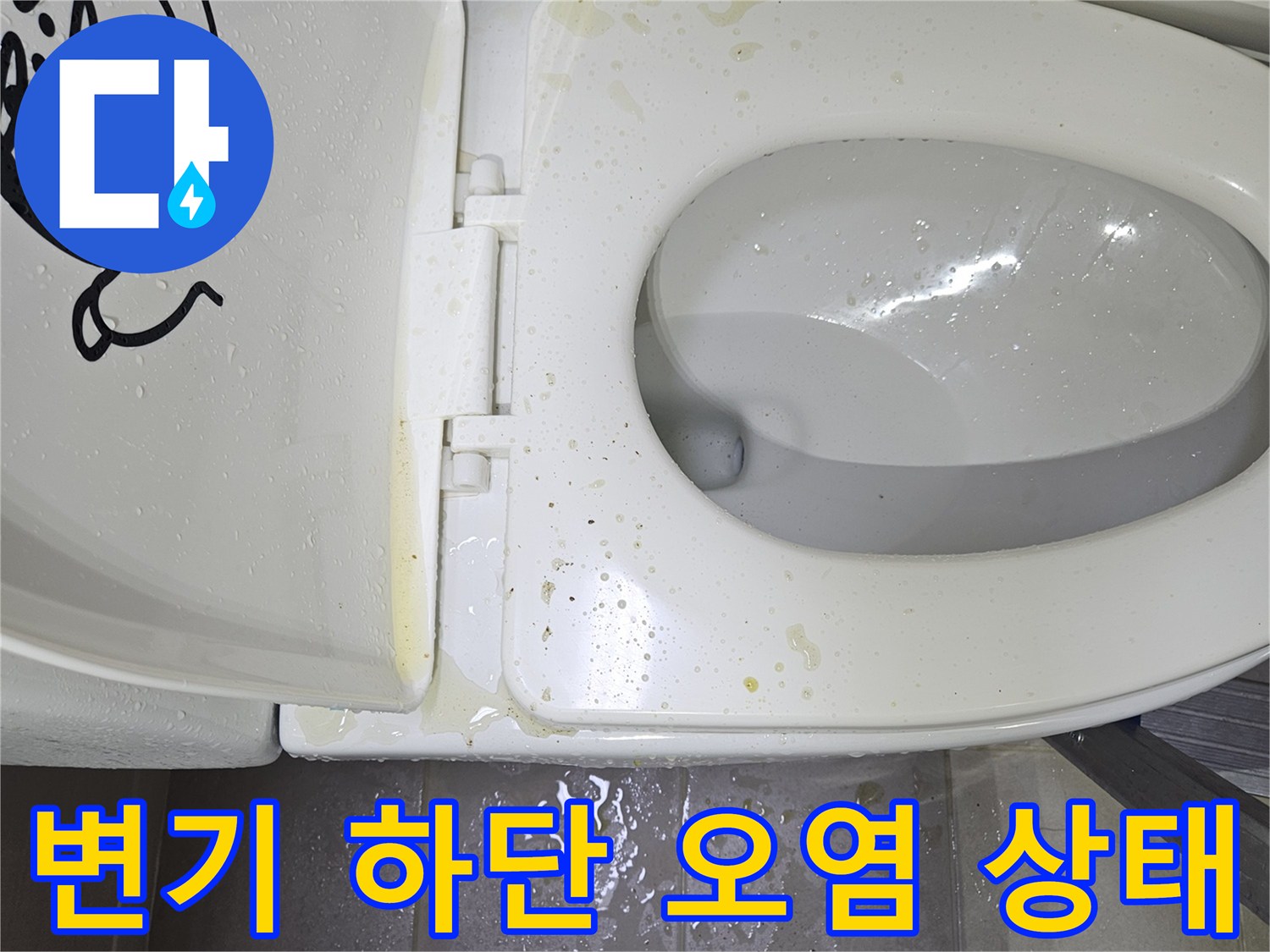 변기-하단-주변-젖은-타일-상태