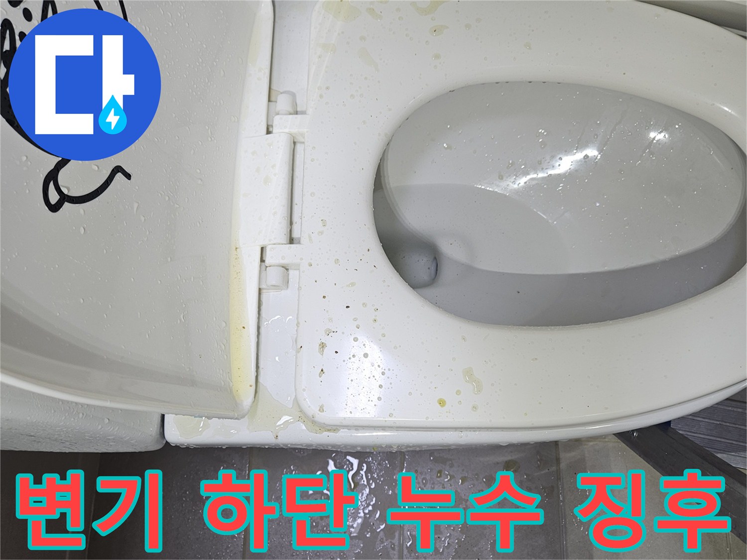 변기-하부-타일-접합부-누수-및-오염-상태