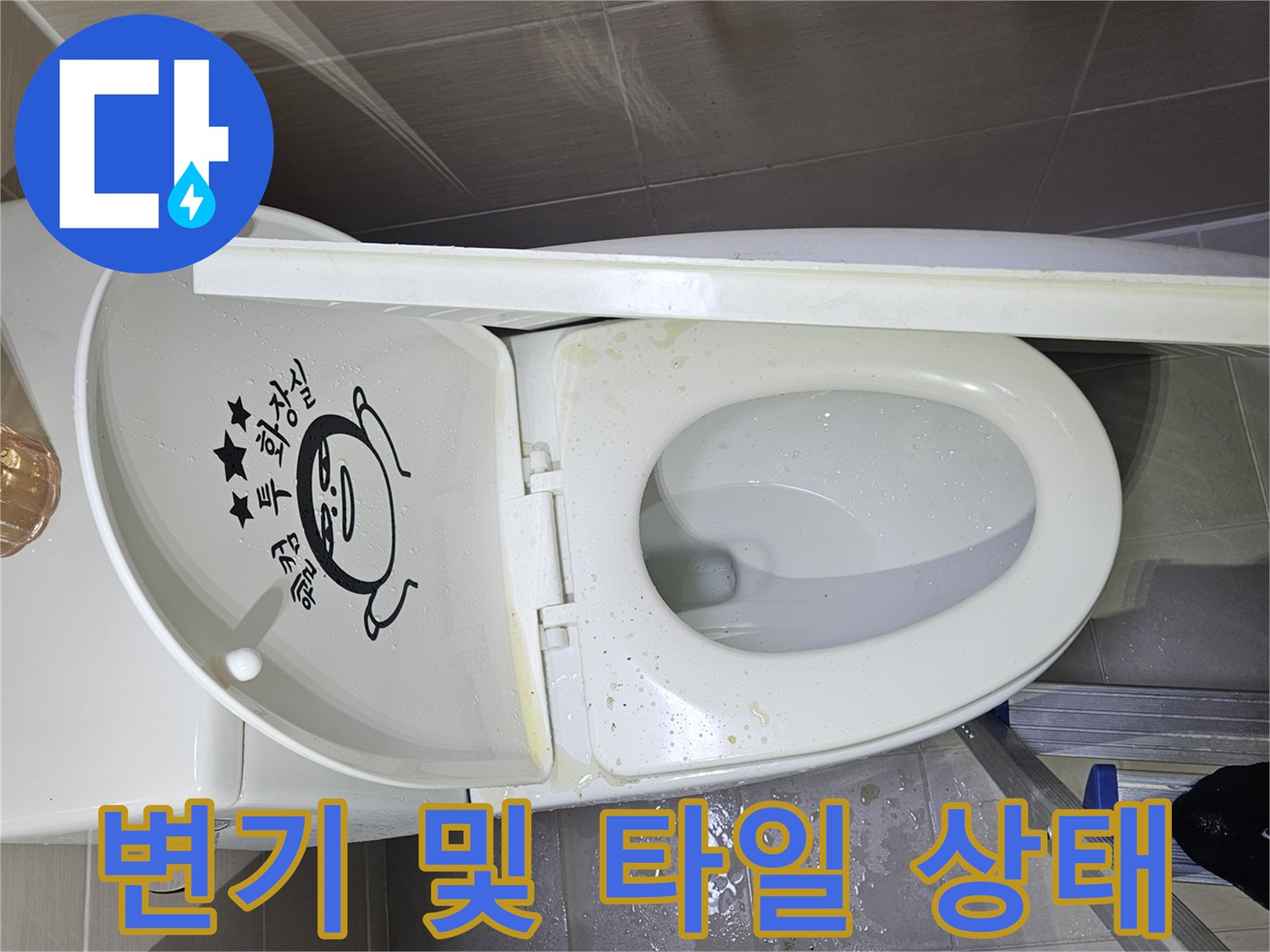 부평 현장의-변기 주변 물샘 흔적