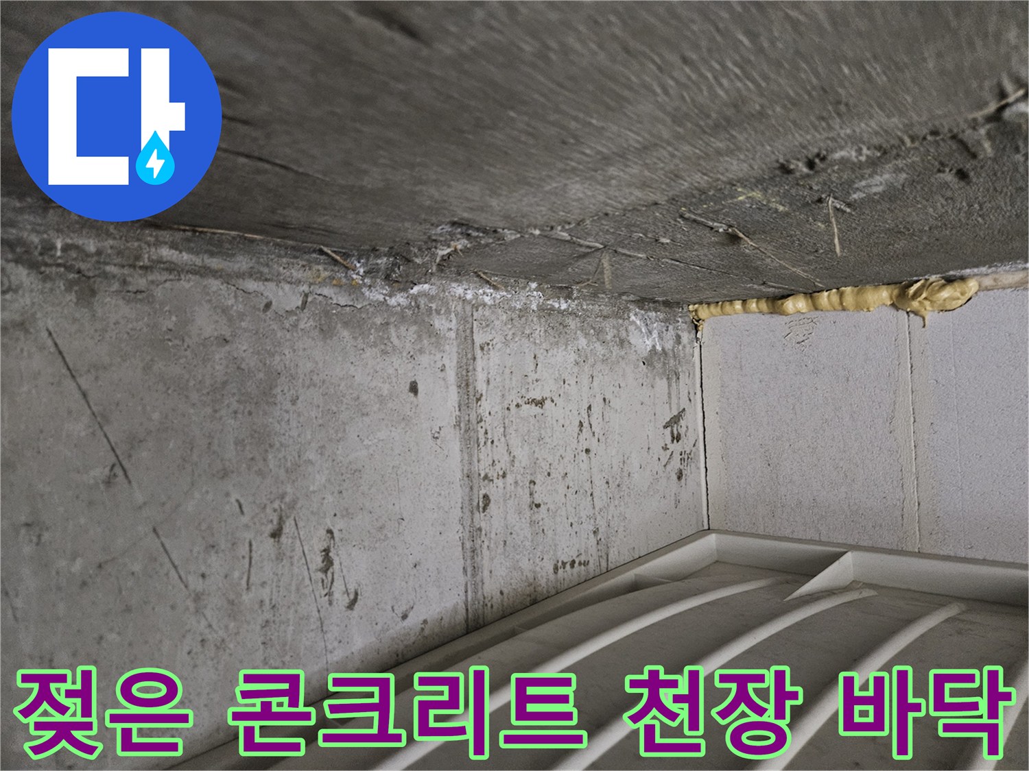습기가-머무른-화장실-천장-슬래브-면
