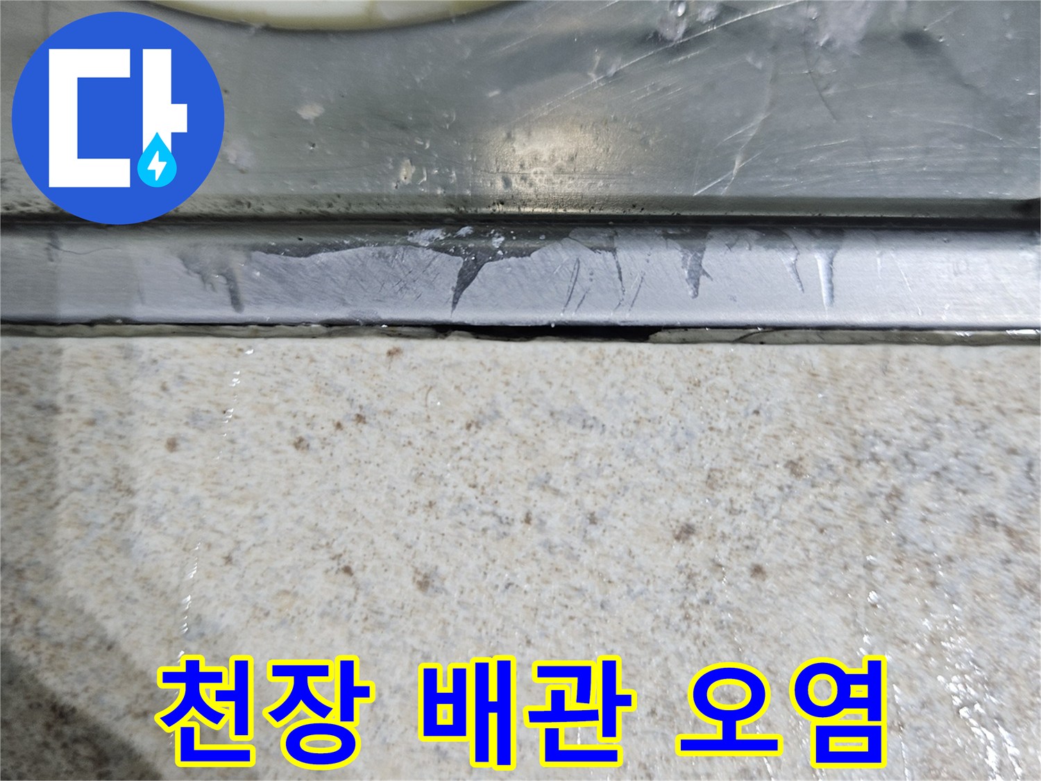 천장-내부-배관-주변의-물샘-흔적