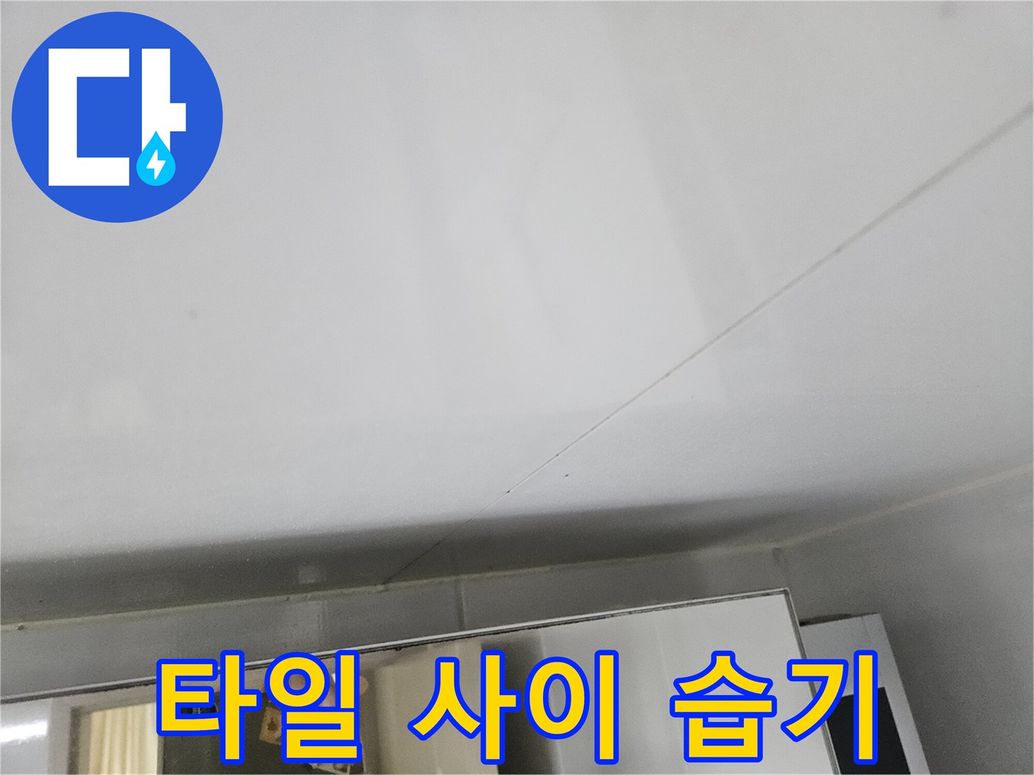 천장-마감재-줄눈-부위의-습윤-상태