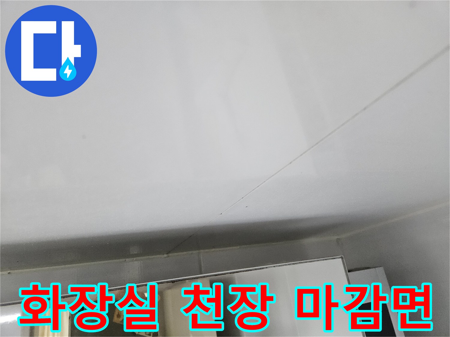 하얀색-화장실-천장-마감재-상태