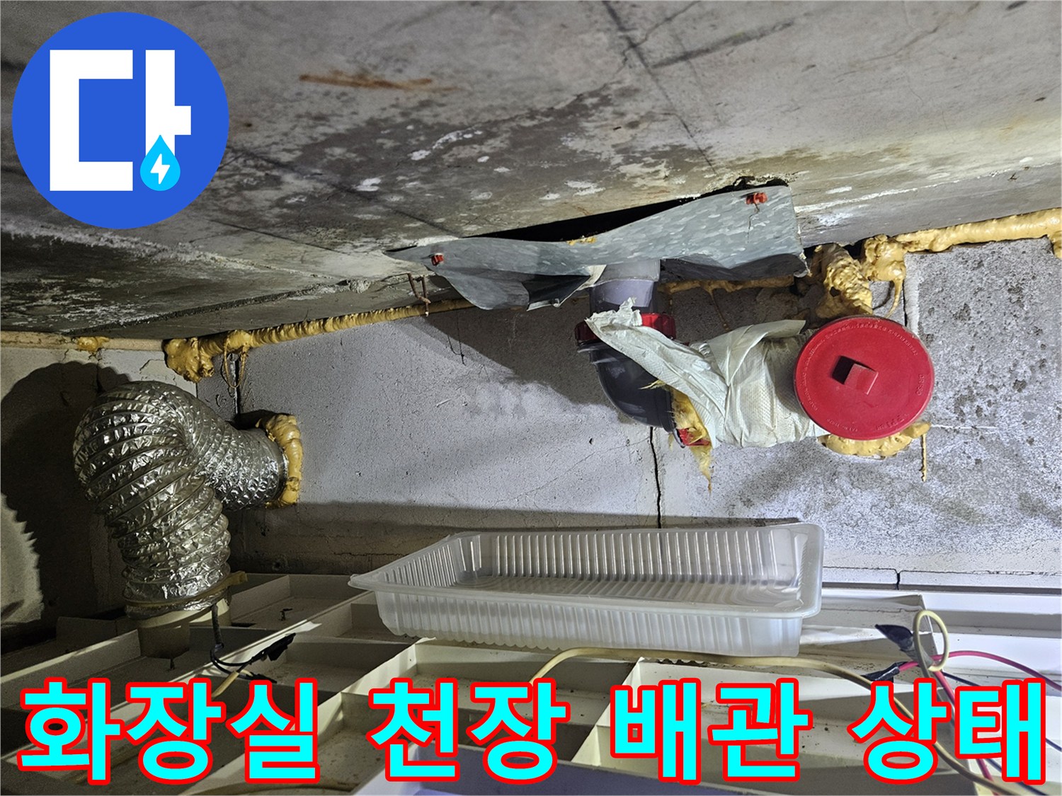 화장실-천장-내부-배관-및-슬래브-습기-상태