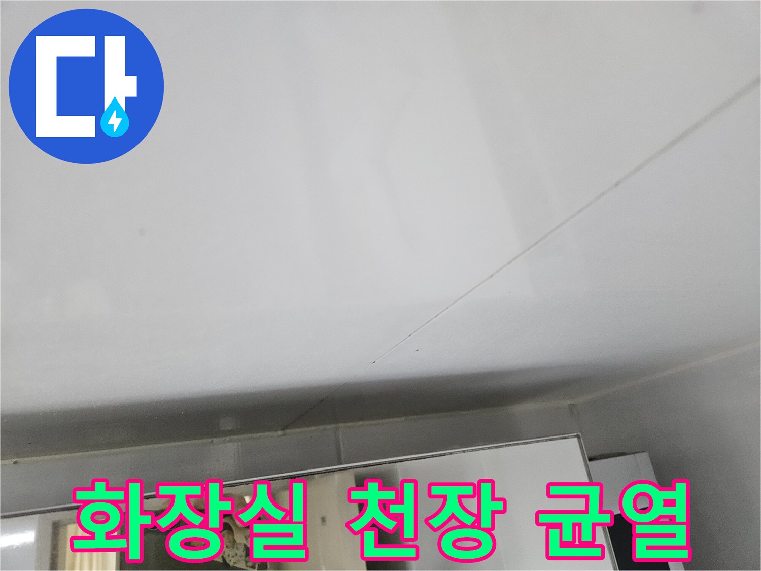화장실-천장-타일-사이-균열-및-습기-흔적