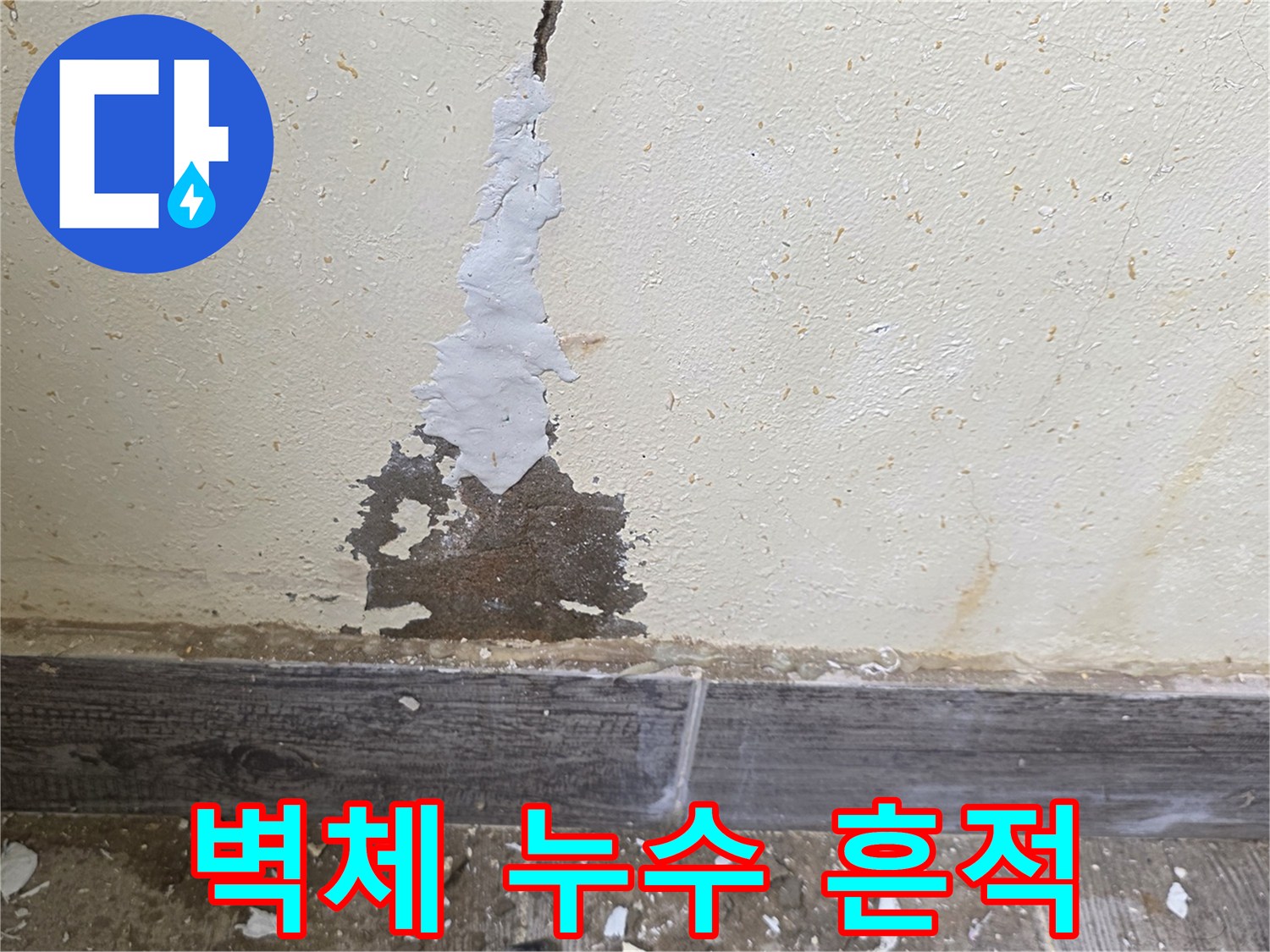 배어있는-물기로-인한-벽면-변색-구간