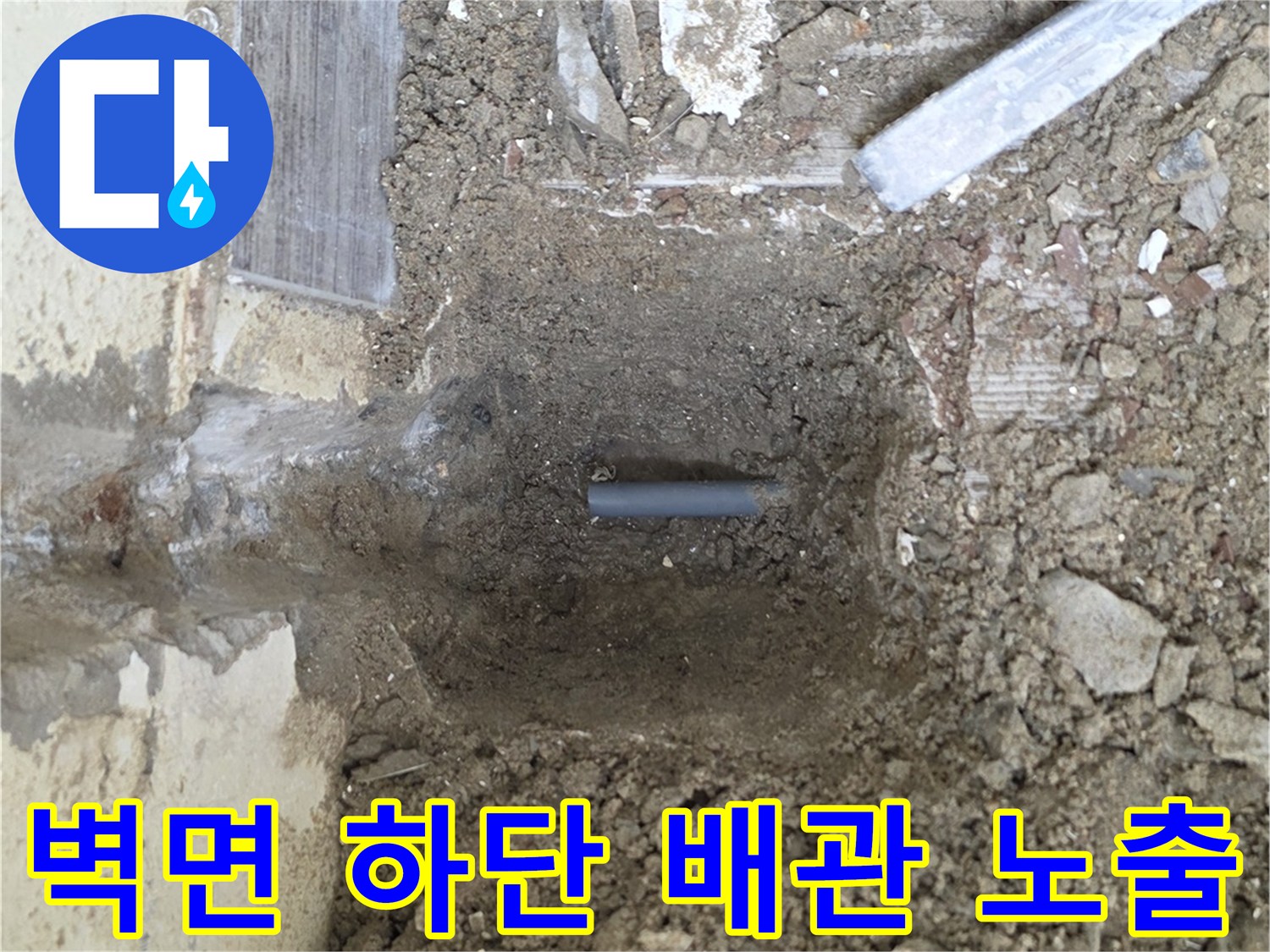 벽체-굴착-작업-중인-온수-배관-노출
