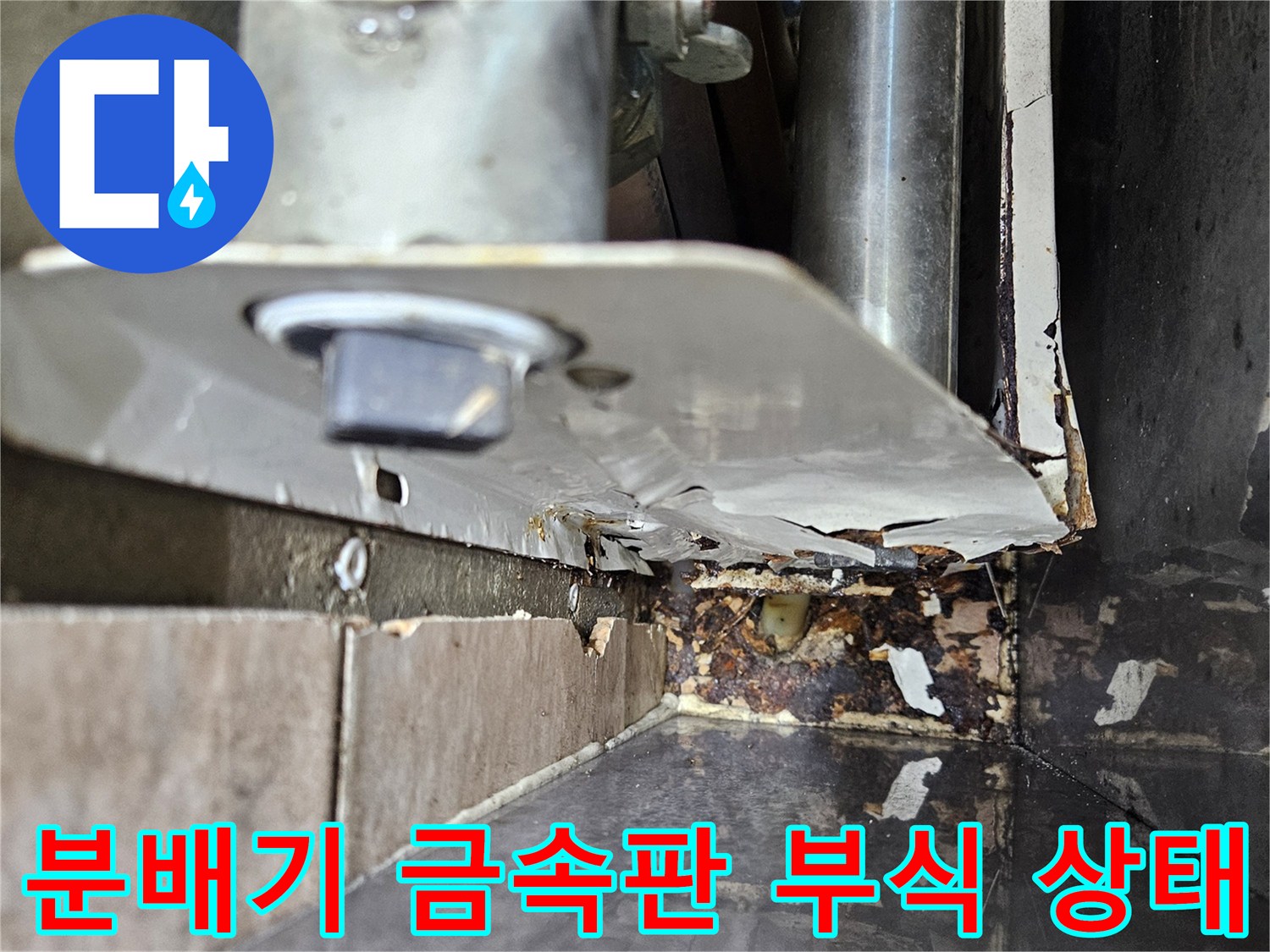 누수가 발생한 분배기 연결부 - 배관의 변색 및 오염