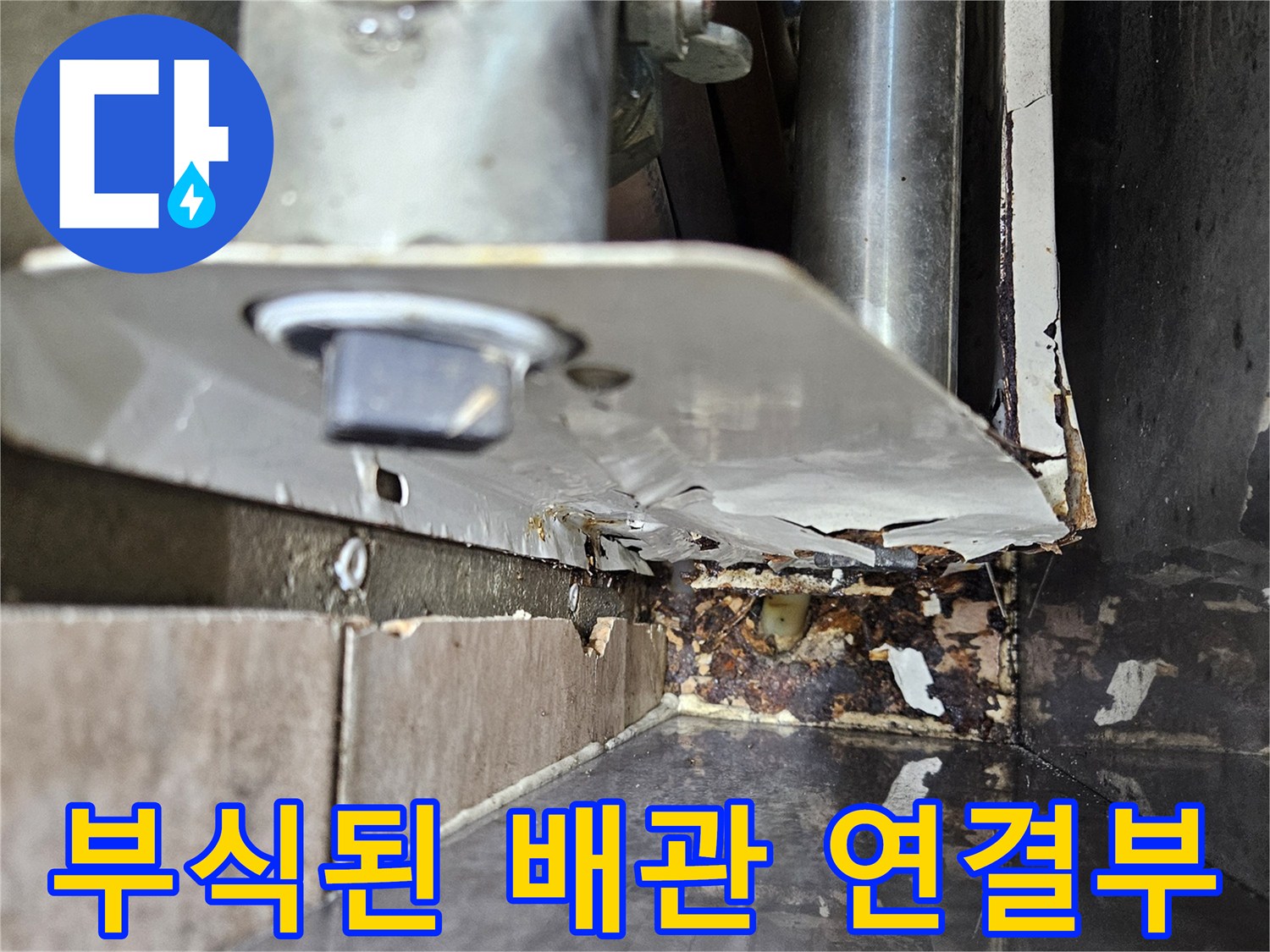 보일러 분배기 하단-배관 부식 및 물샘 흔적