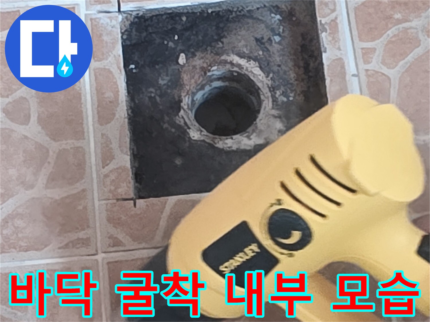 타일 제거된-배수구 주변-굴착 현장