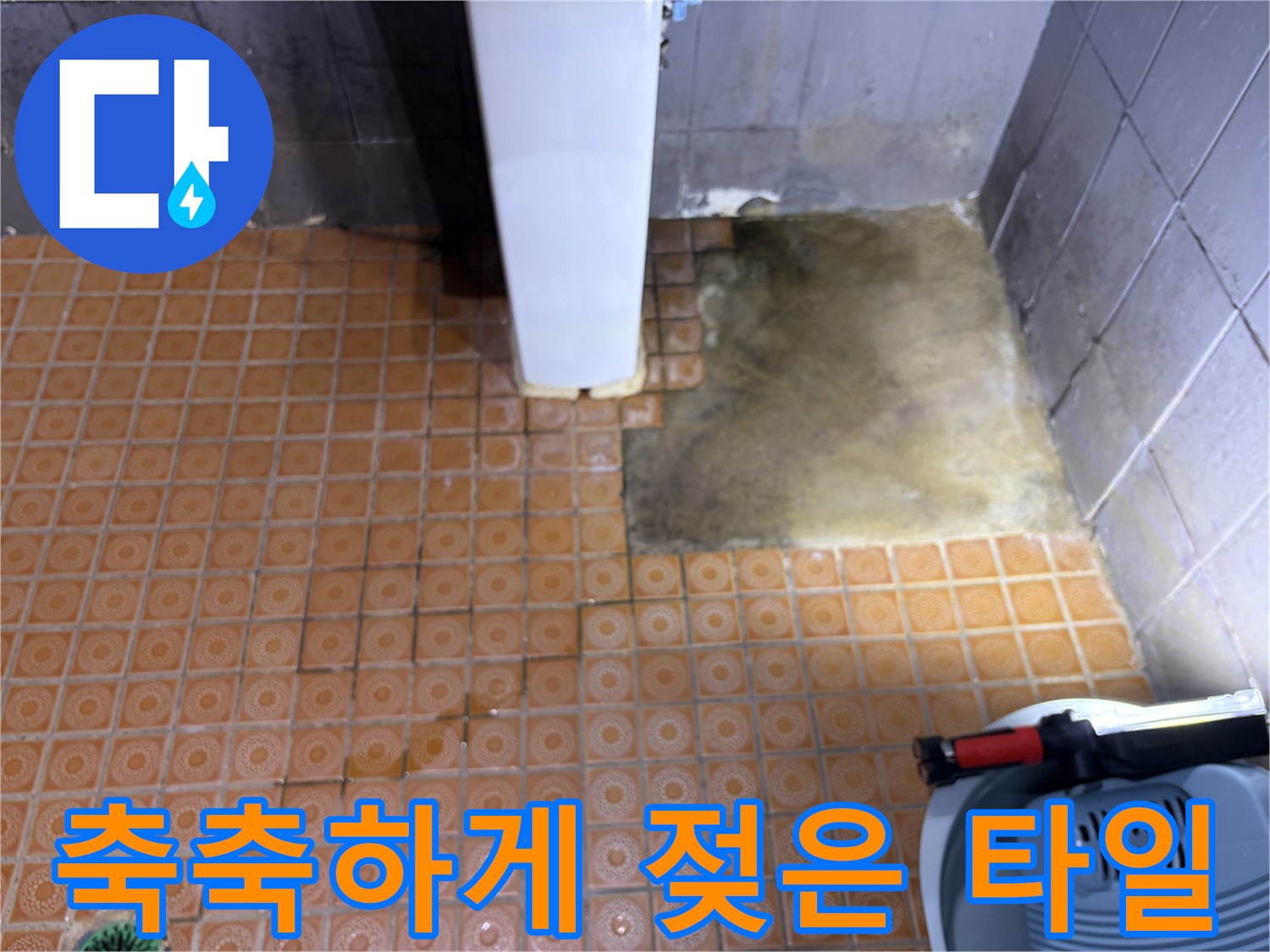물기가-맺힌-화장실-바닥-타일-상태