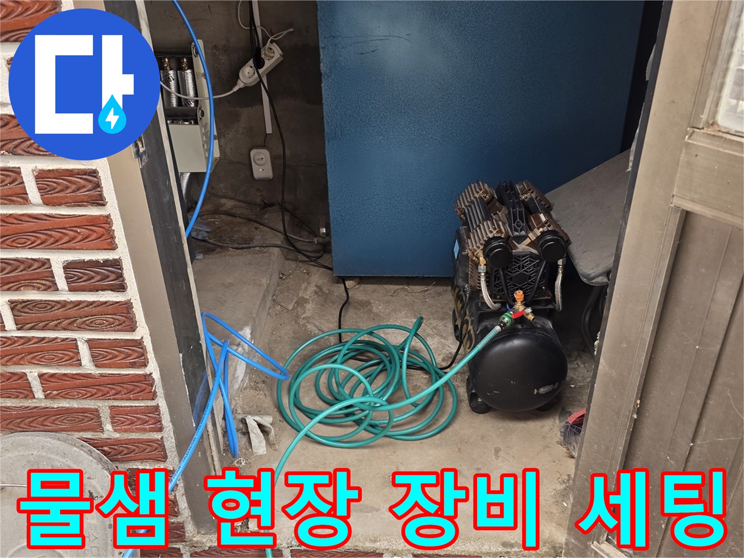 작업 준비-압력 테스트용 컴프레셔와 호스 연결