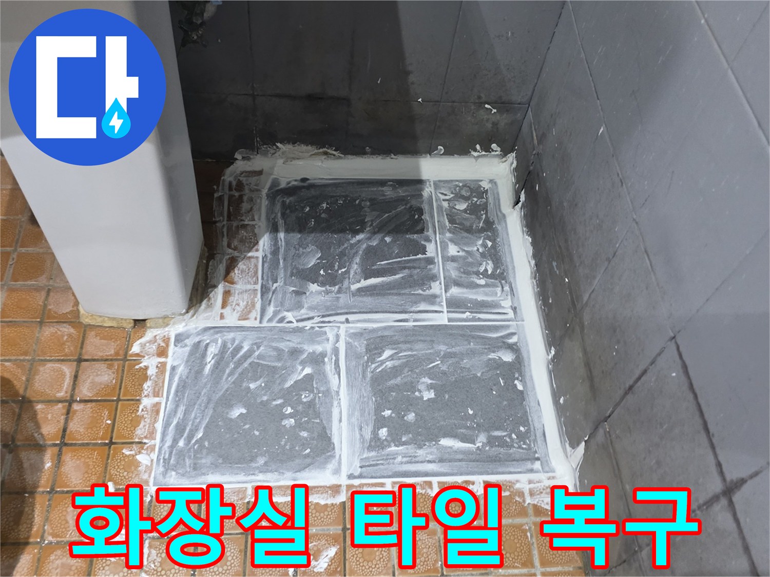 파주 현장의 화장실 바닥 타일 복구 작업 모습