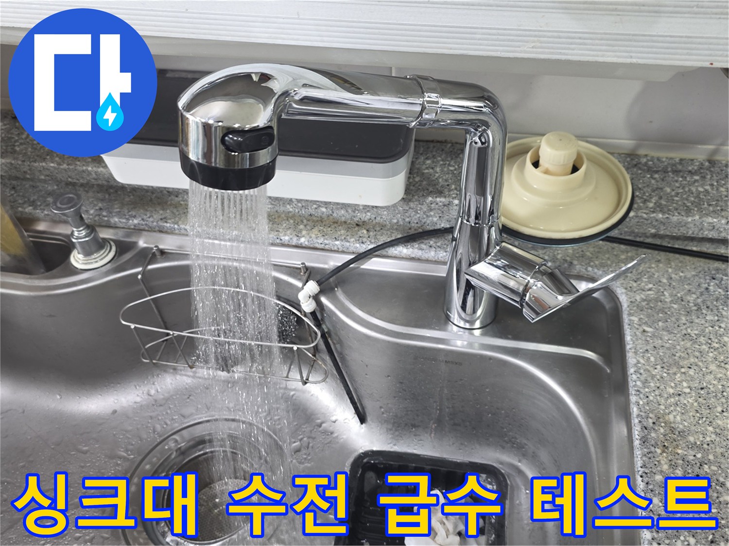 싱크대-수전-교체-후-물내림-테스트