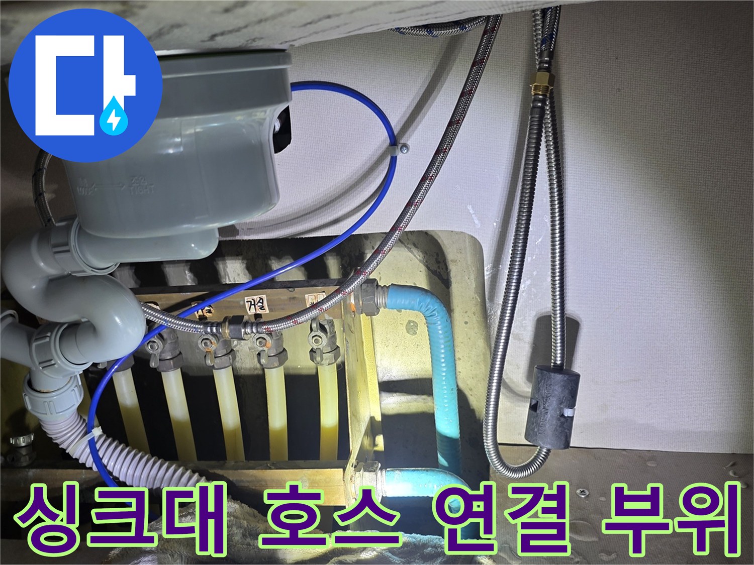 주방-싱크대-배관-및-호스-연결-상태-사진