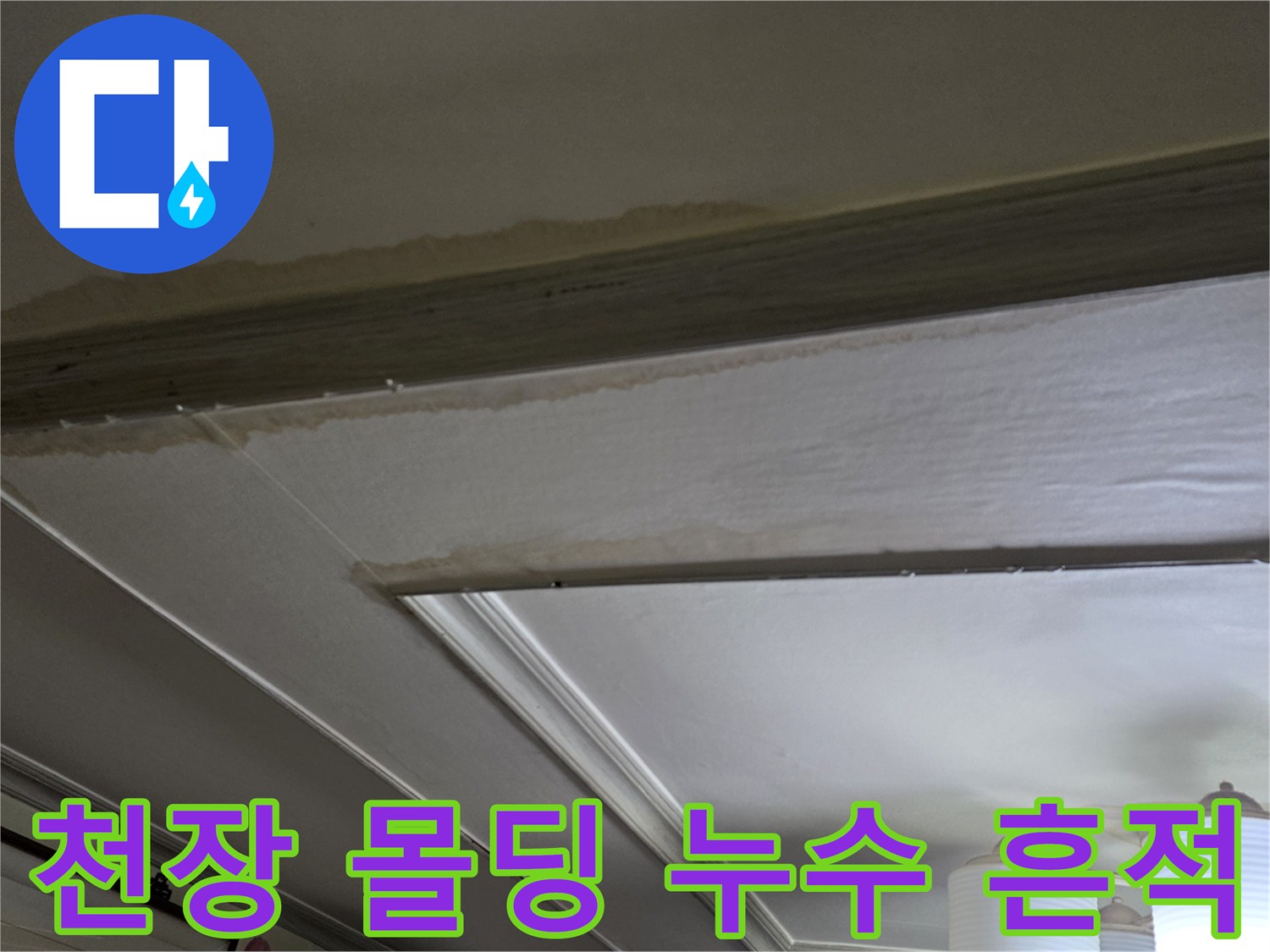 천장 가장자리 몰딩 부분의 물샘 변색 부위