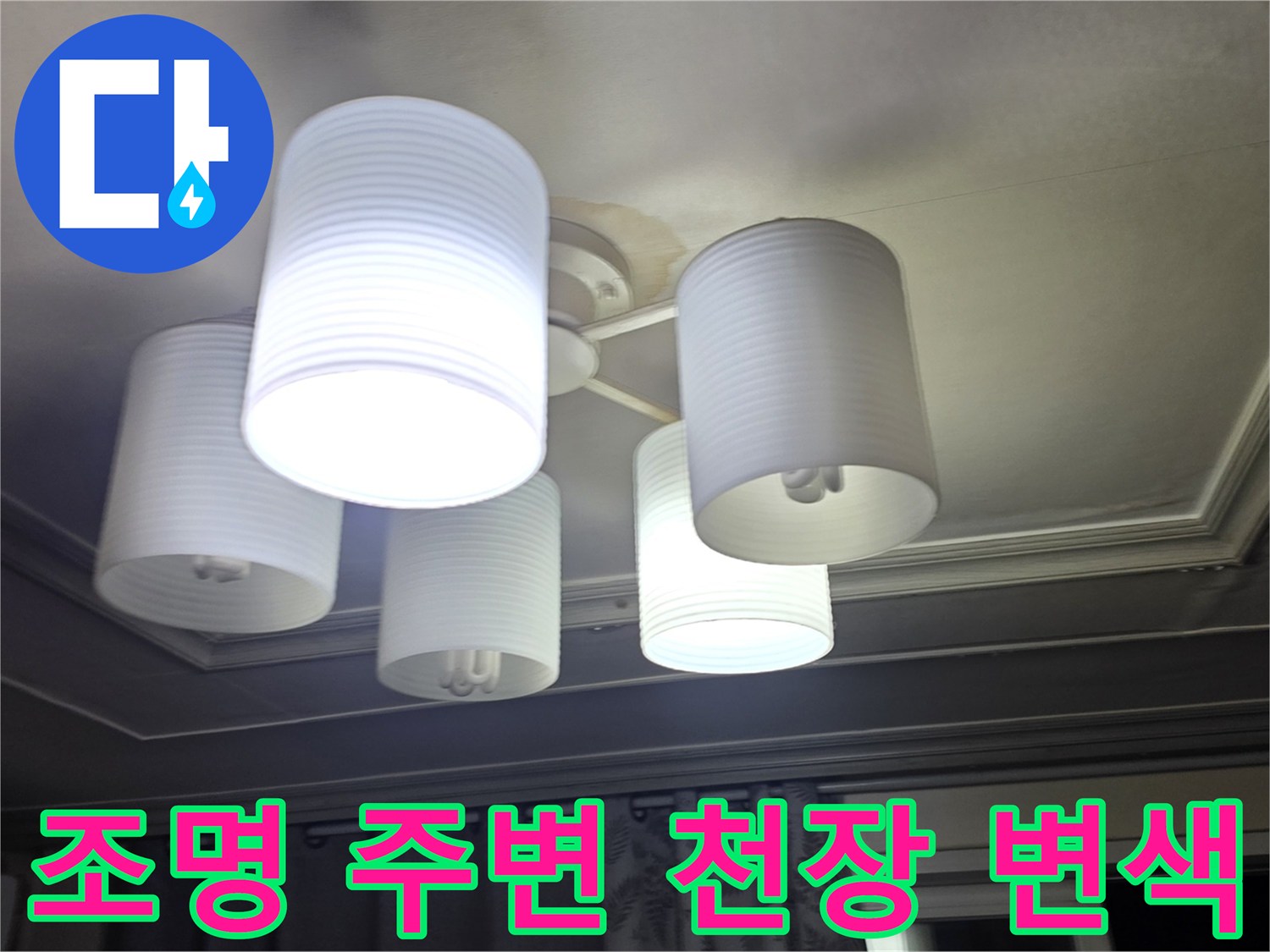 천장-조명-주변의-습기로-인한-변색