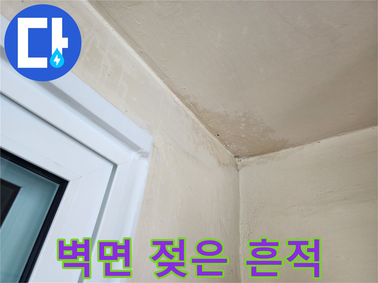 창틀-주변-천장의-축축한-얼룩-상태