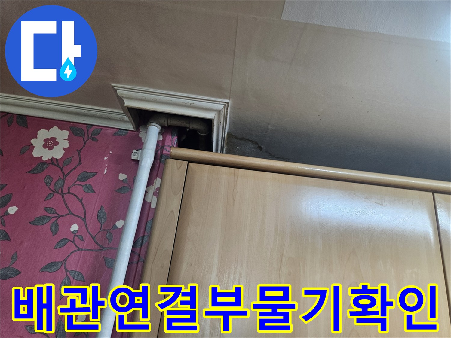 가구하부-벽체틈새-배관습기