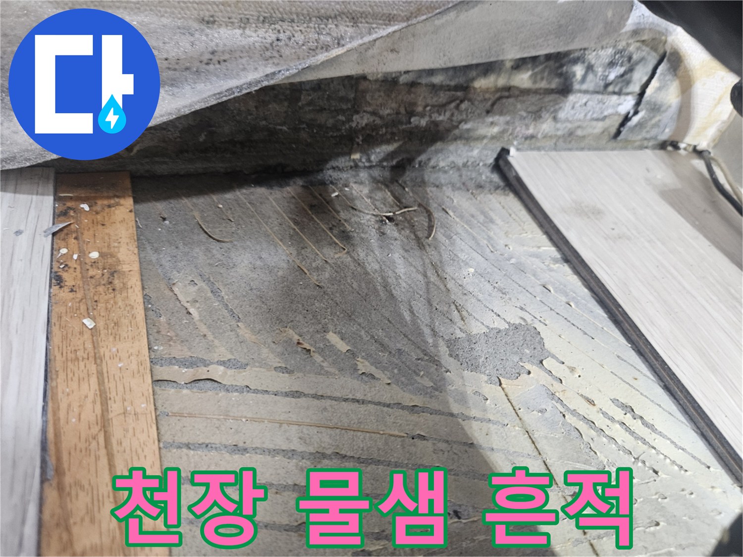 강남구 아파트 천장 내부의 습기 맺힌 얼룩 상태