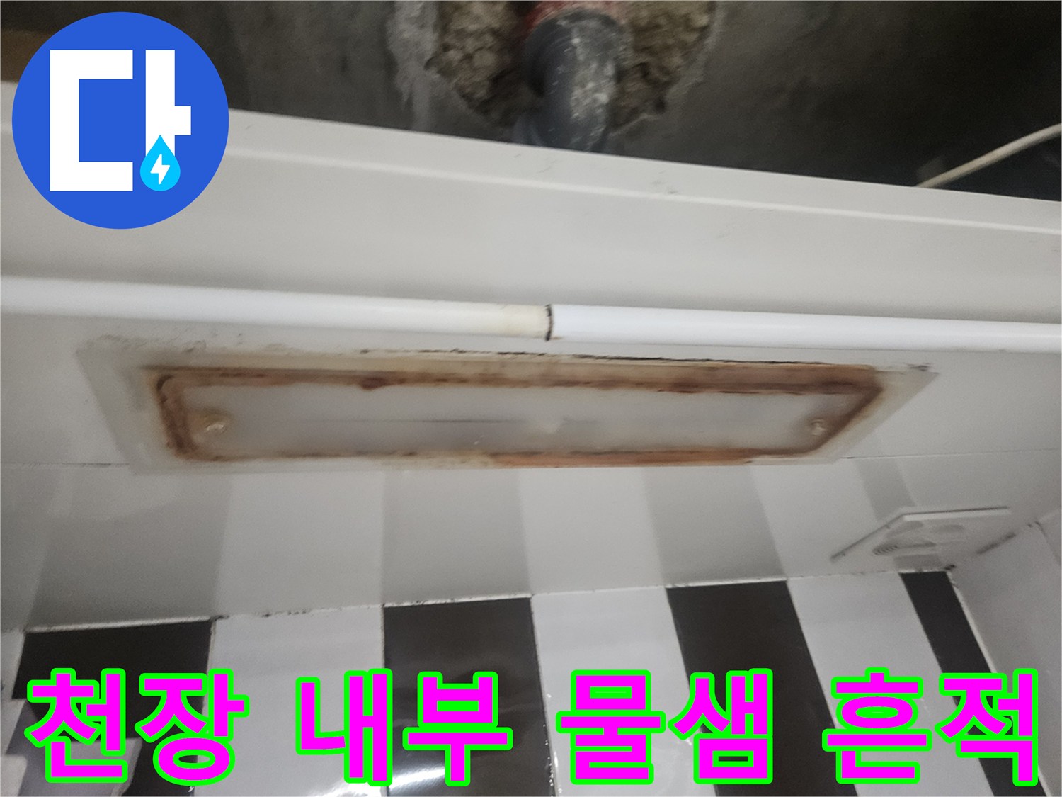 배관 연결 부위의 갈색 누수 자국