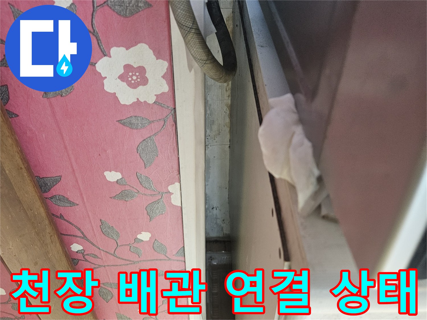 아파트 천장 내부의 배관 연결 부위 모습