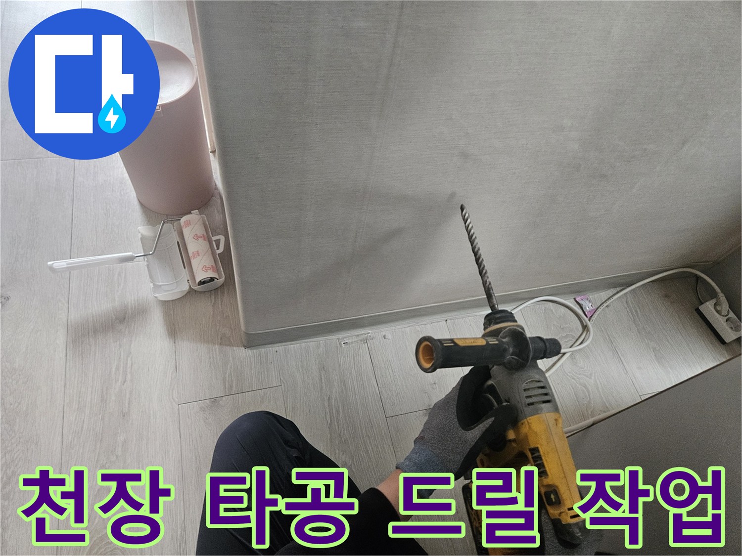 전동드릴을-이용하여-천장을 뚫는 현장 사진