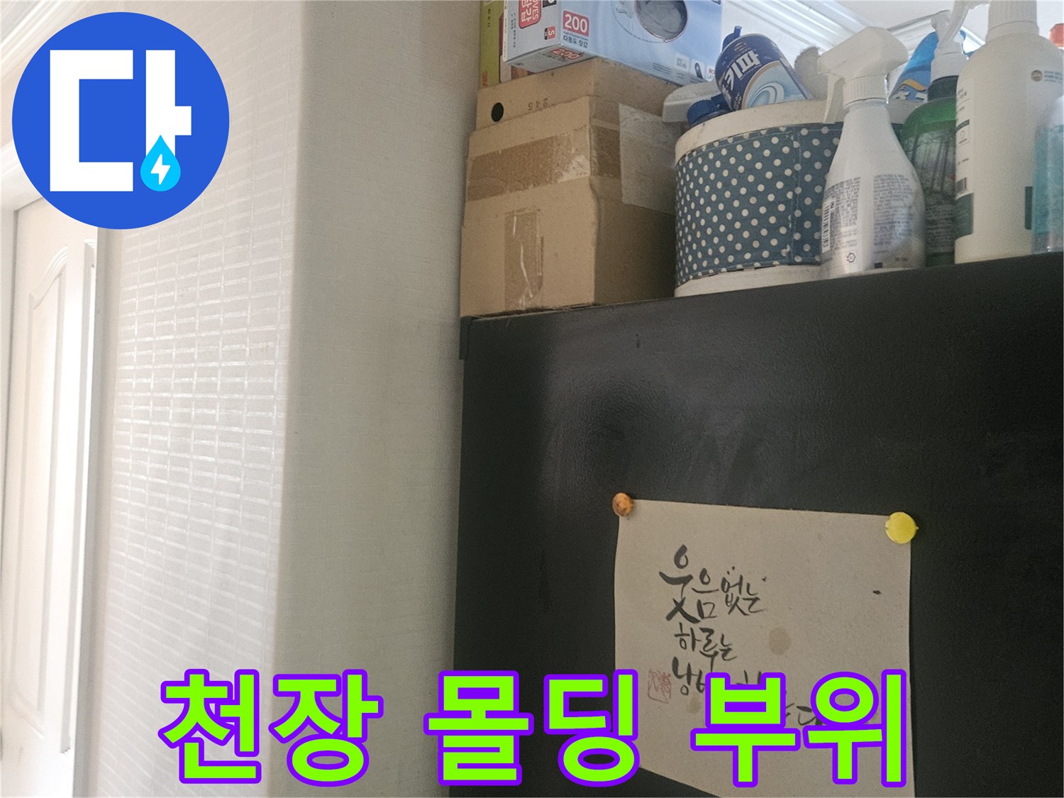 천장-몰딩-및-벽지-상태-사진
