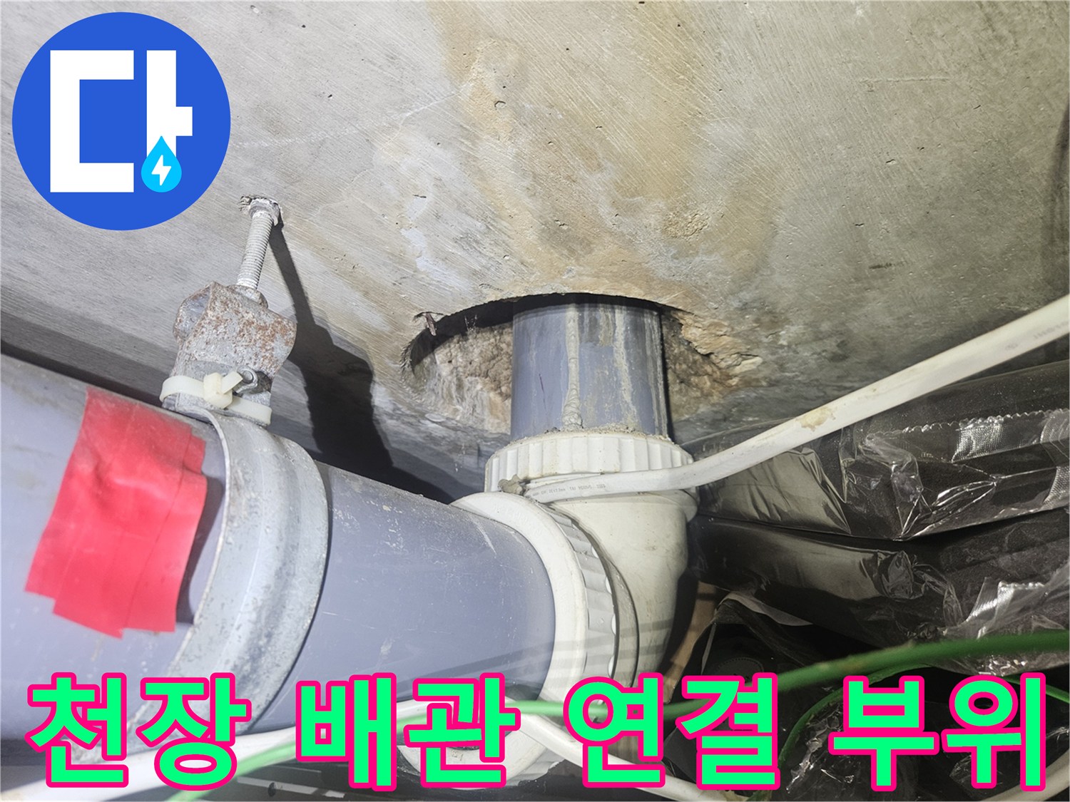 천장-배관-연결부-누수-흔적-확인