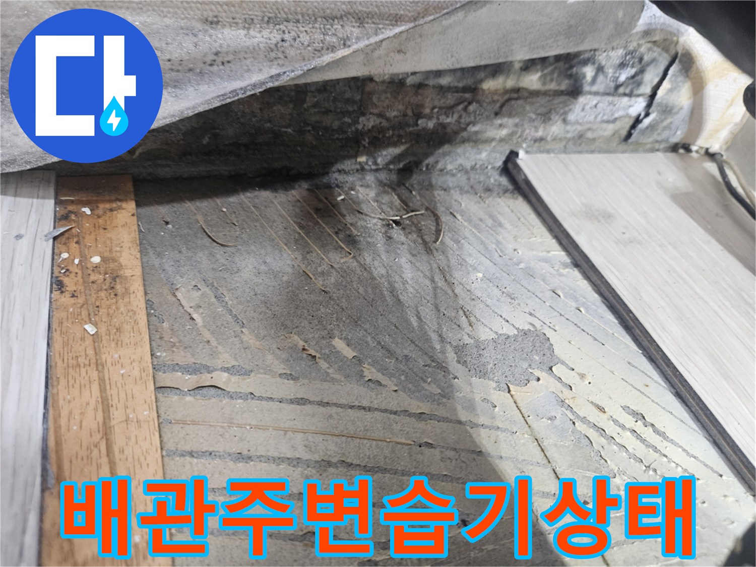 천장-배관-주변-물기-번짐-현상
