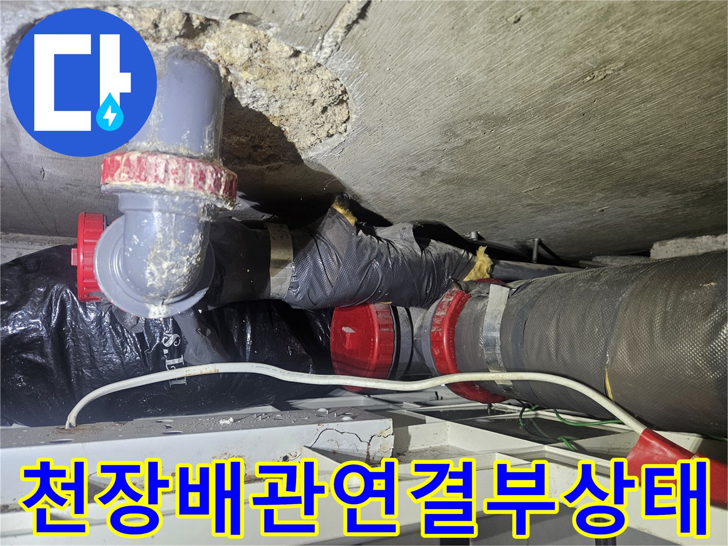 콘크리트 천장-파이프 연결부-누수흔적