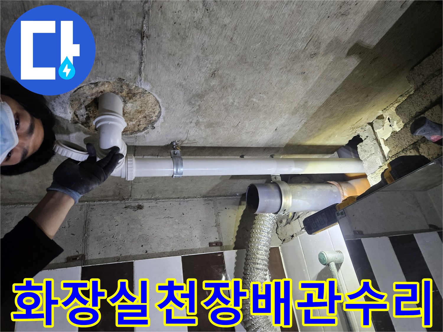 강남구-화장실-천장-배관-교체-작업-현장