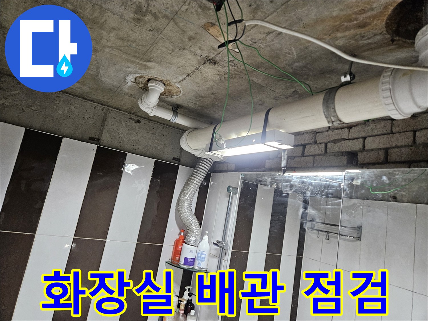 화장실-천장-배관-연결부-상태-확인
