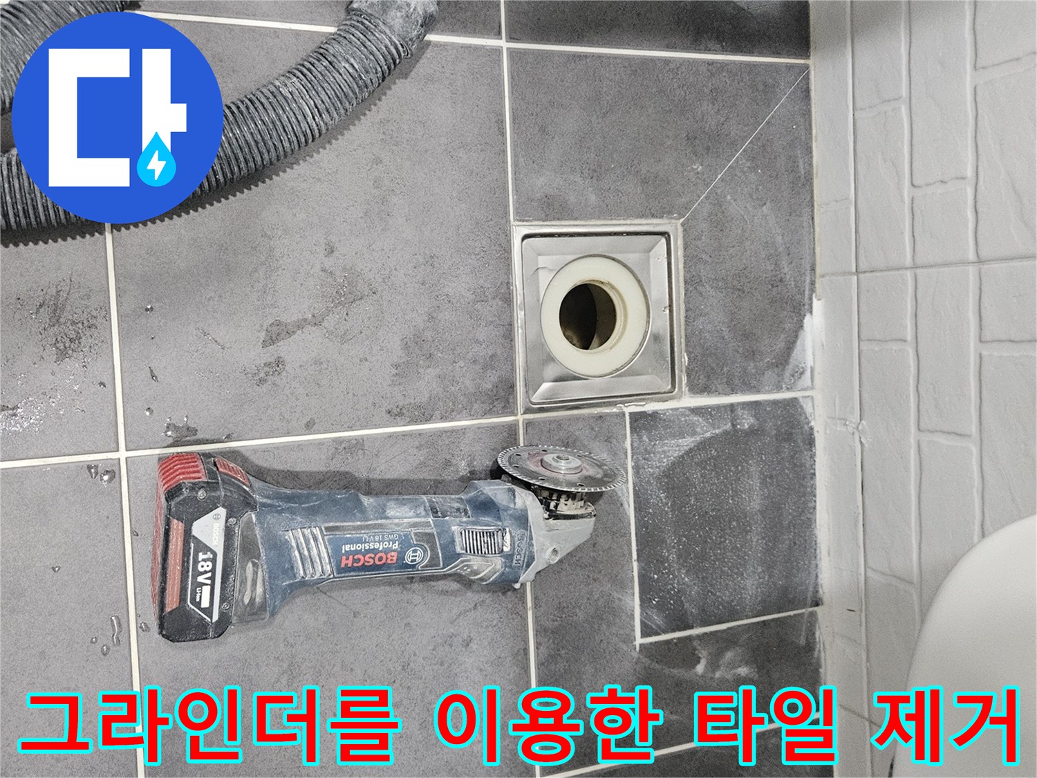 배수구-유가-주변-타일-제거-및-진단-현장