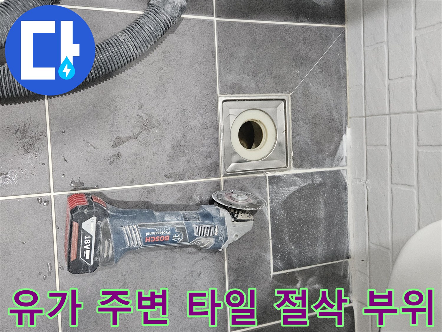 배수구-주변-타일-제거-및-진단-중인-현장