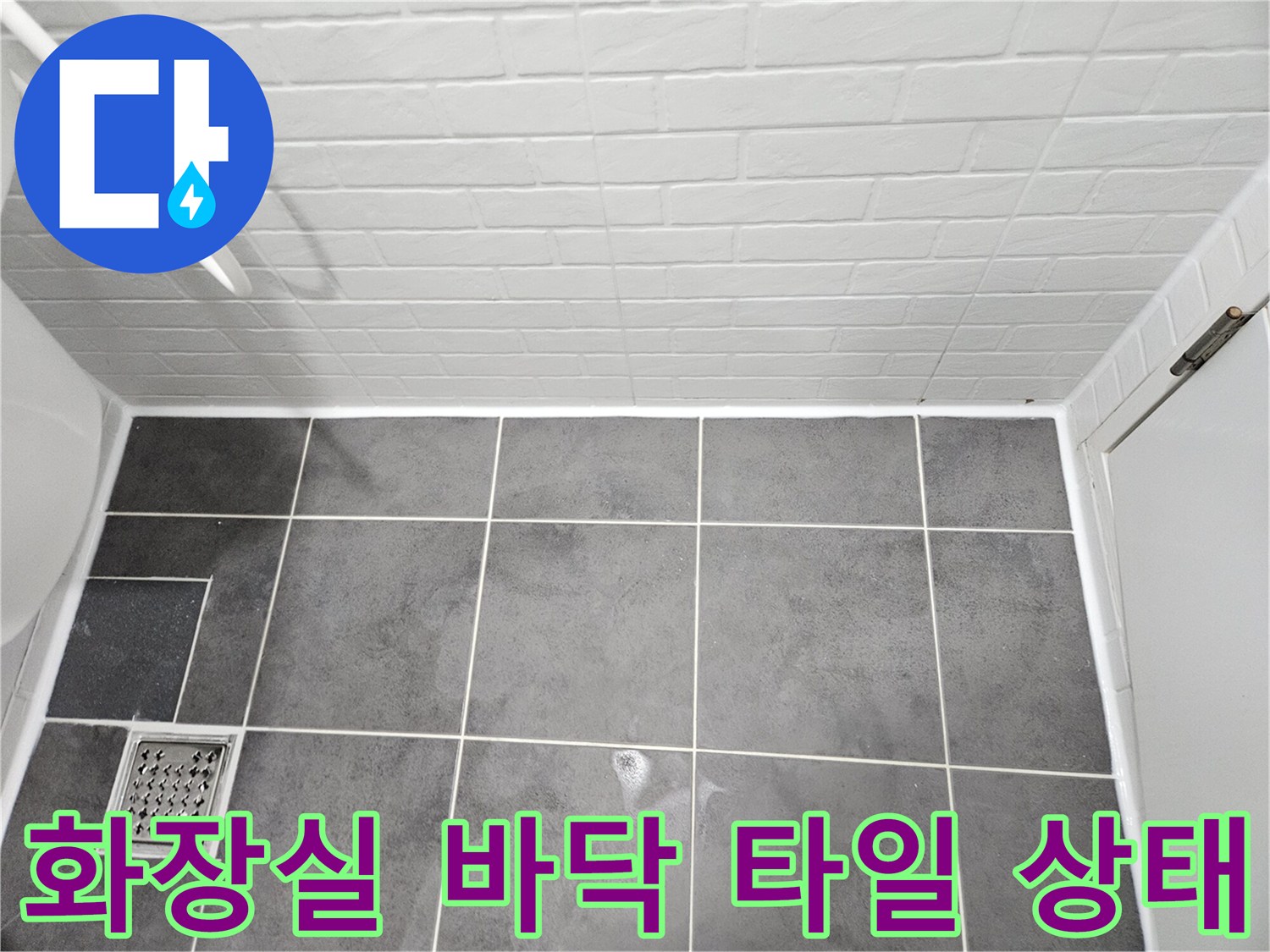 양천구-화장실-바닥-타일-및-배수구-점검-사진