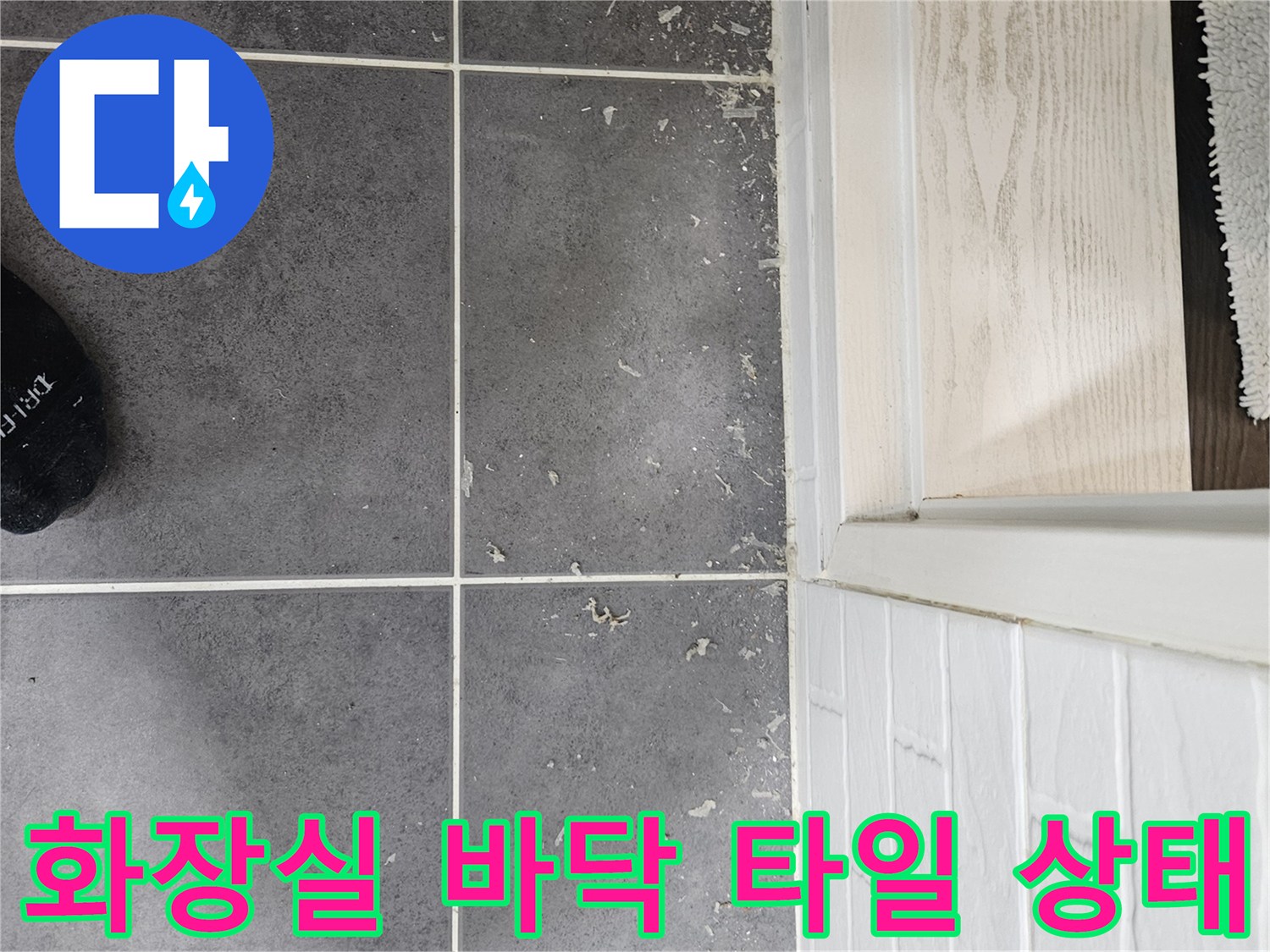 양천구-화장실-타일-줄눈-사이-물고임-확인
