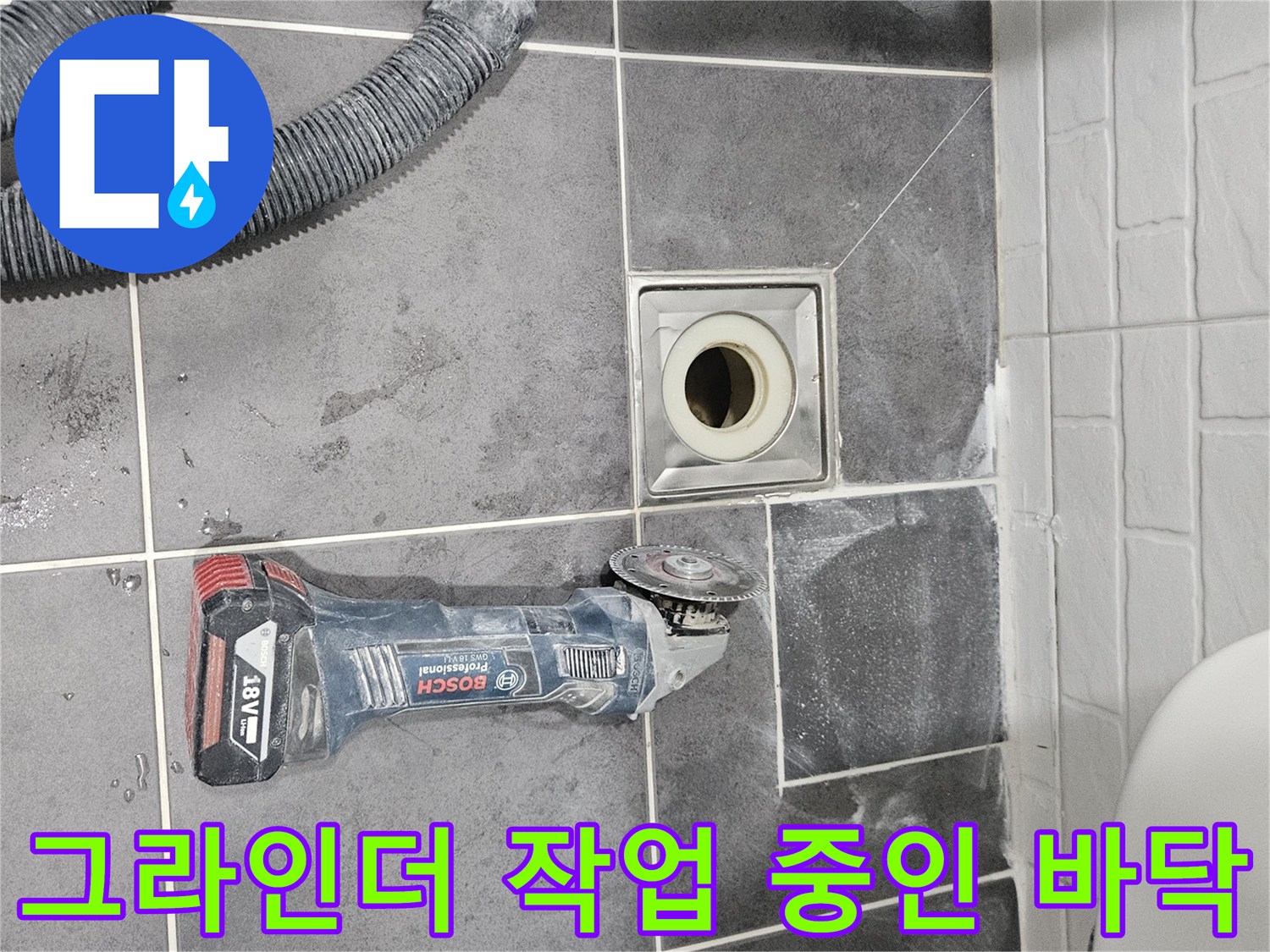 욕실-바닥-타일-절삭-및-배수구-노출