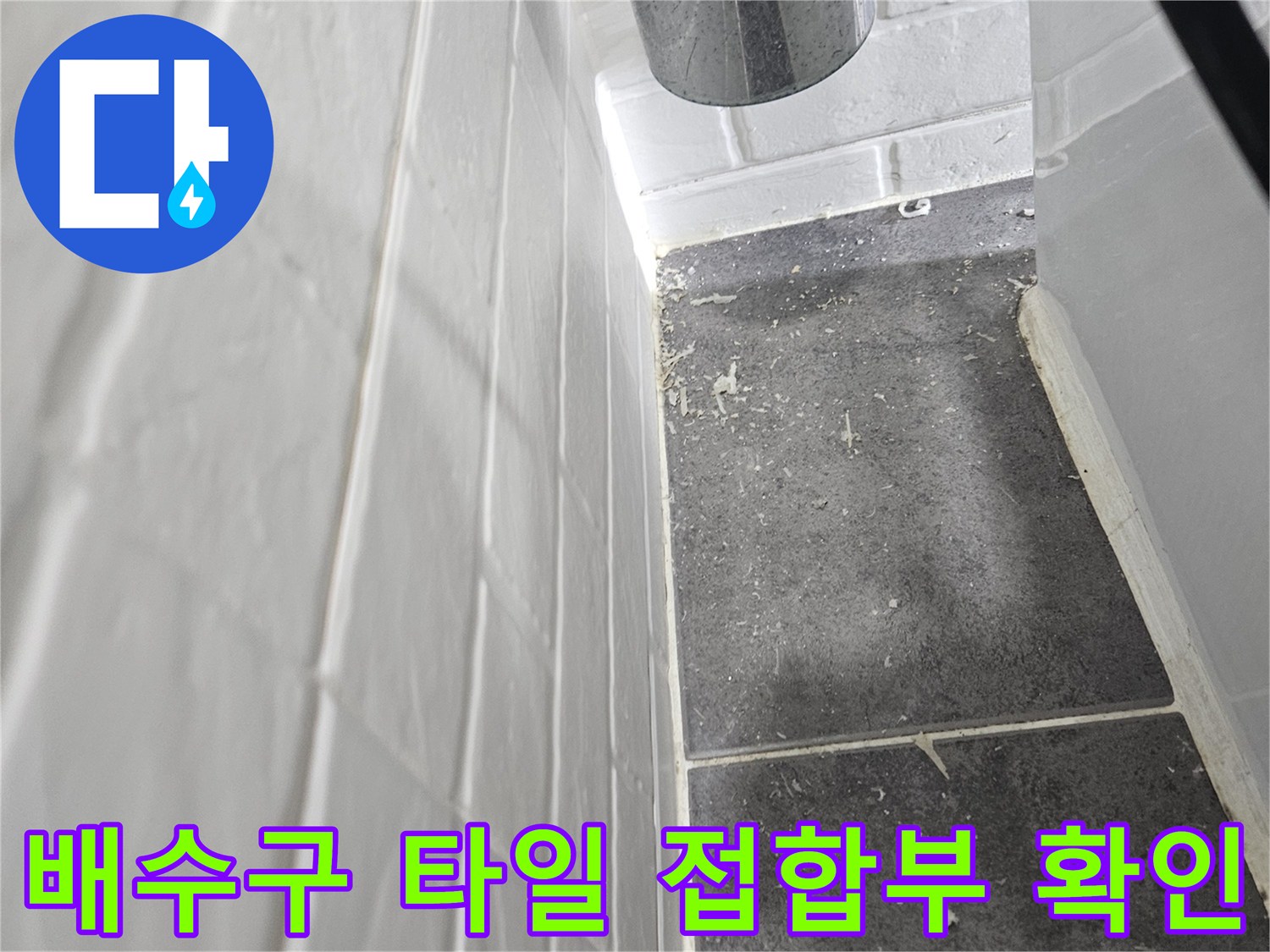욕실-배수구-유가-주변-물샘-흔적