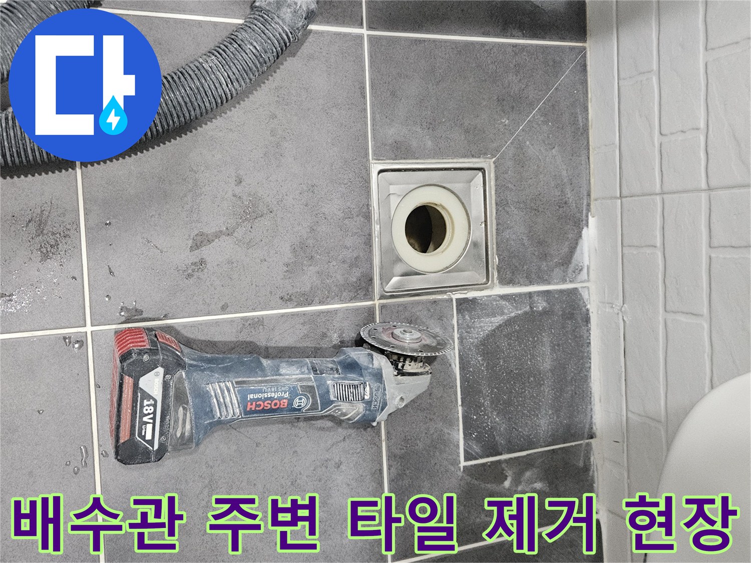 화장실-바닥-배수구-주변-타일-제거-작업