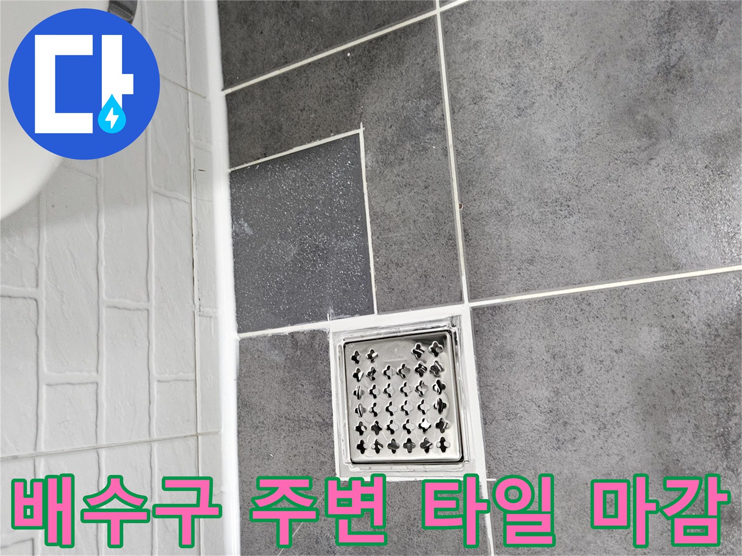 화장실-배수구-주변-타일-복구-완료