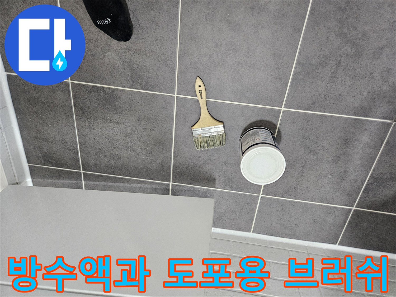 회색 타일 바닥의 방수 용품 세팅