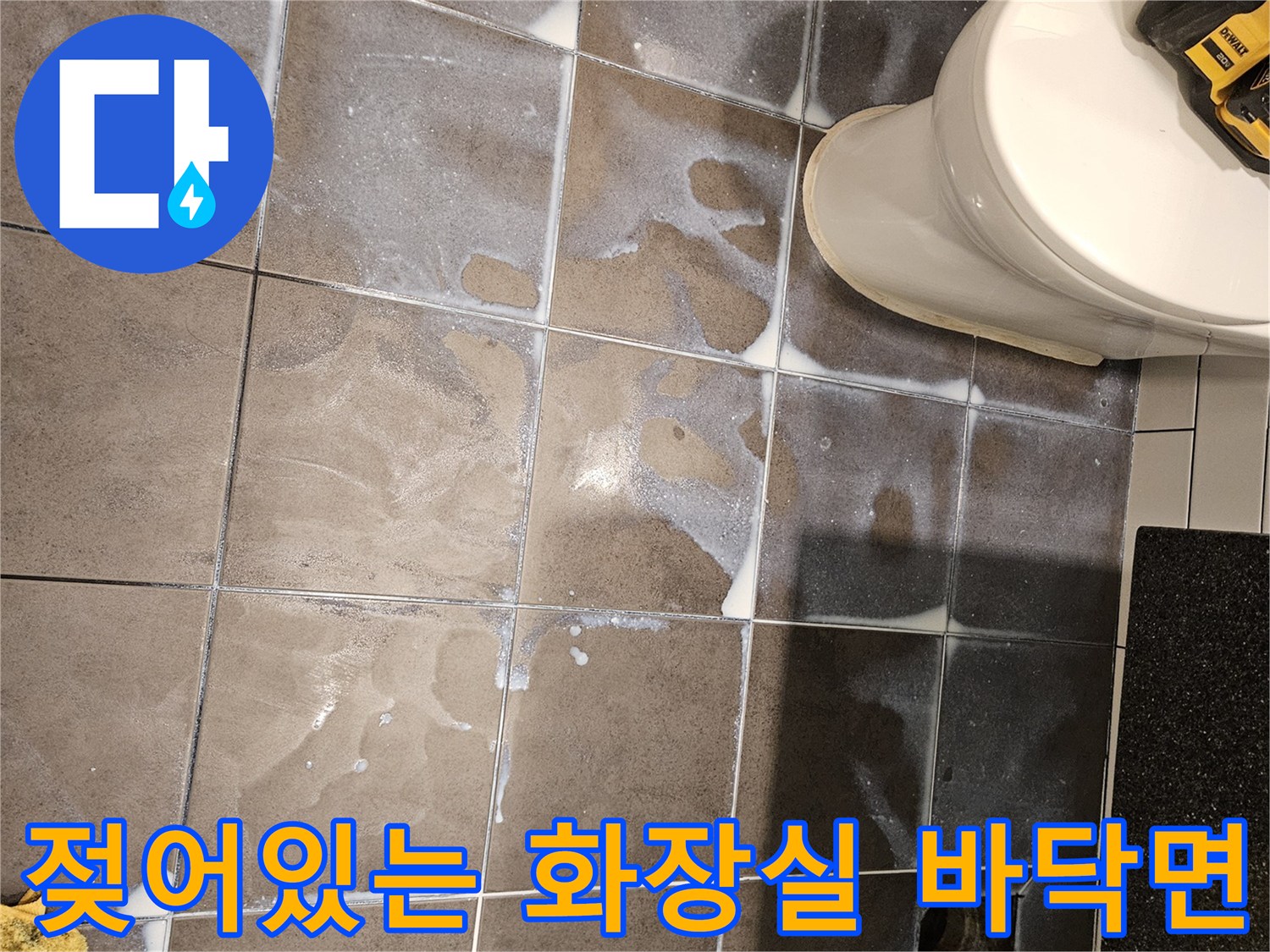 물기가-스며나온-양천구-화장실-바닥