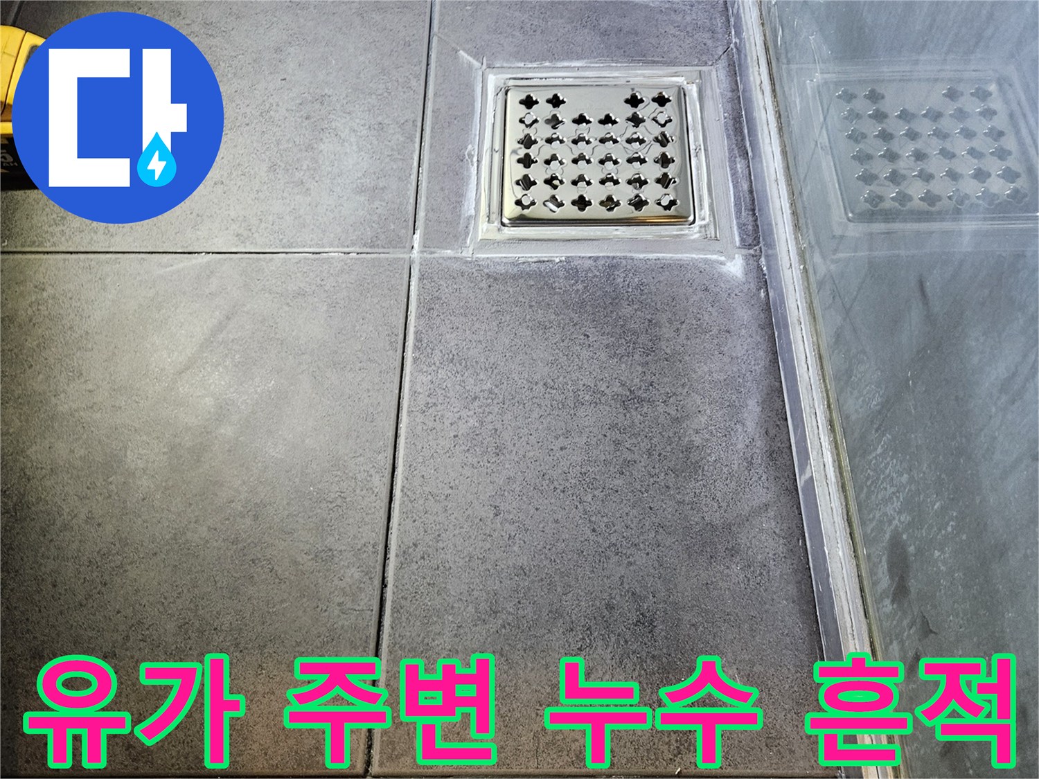 배수구-주변-습기-및-누수-흔적-확인